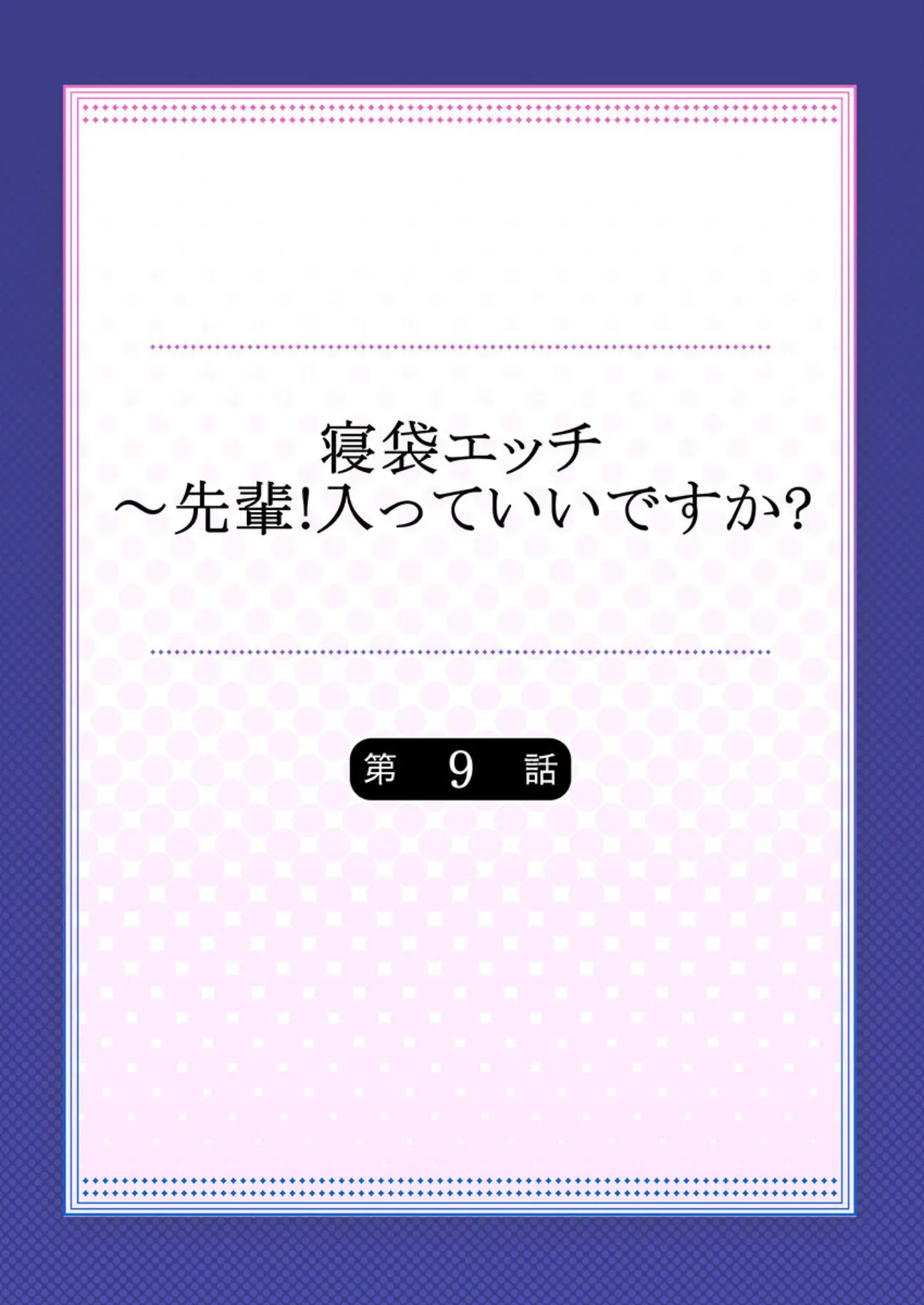 寝袋エッチ〜先輩！入っていいですか？ 9 2ページ