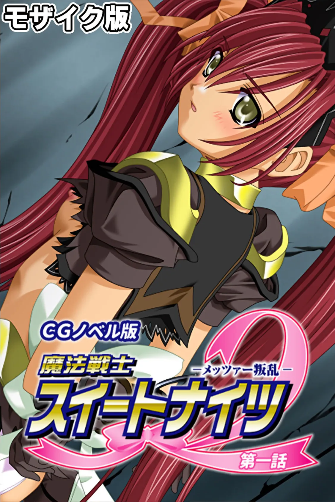 魔法戦士スイートナイツ2 〜メッツァー叛乱〜 CGノベル版 モザイク版 第一話