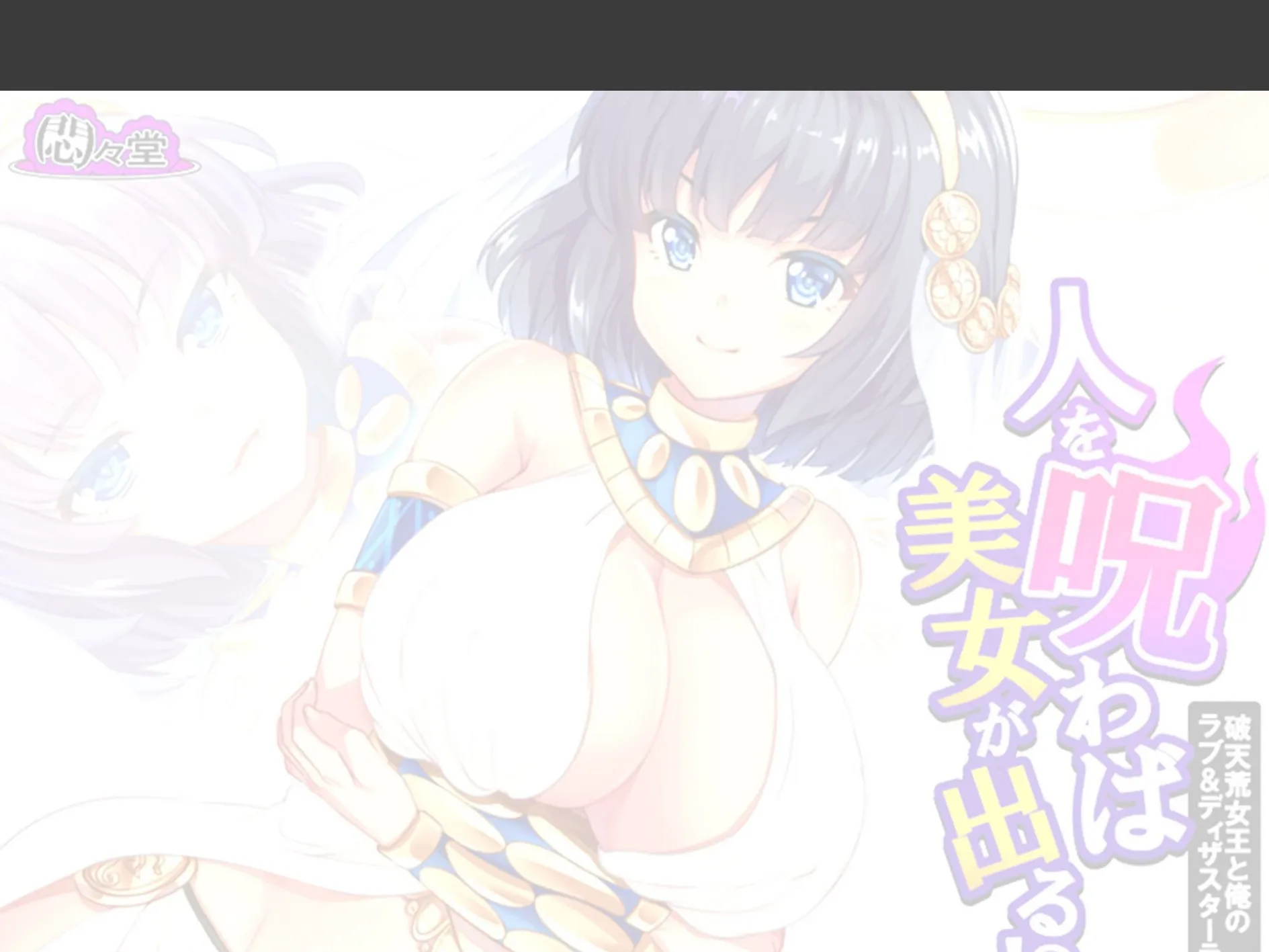 人を呪わば美女が出る!? 〜破天荒女王と俺のラブ&ディザスターライフ〜 (単話) 第9話 2ページ