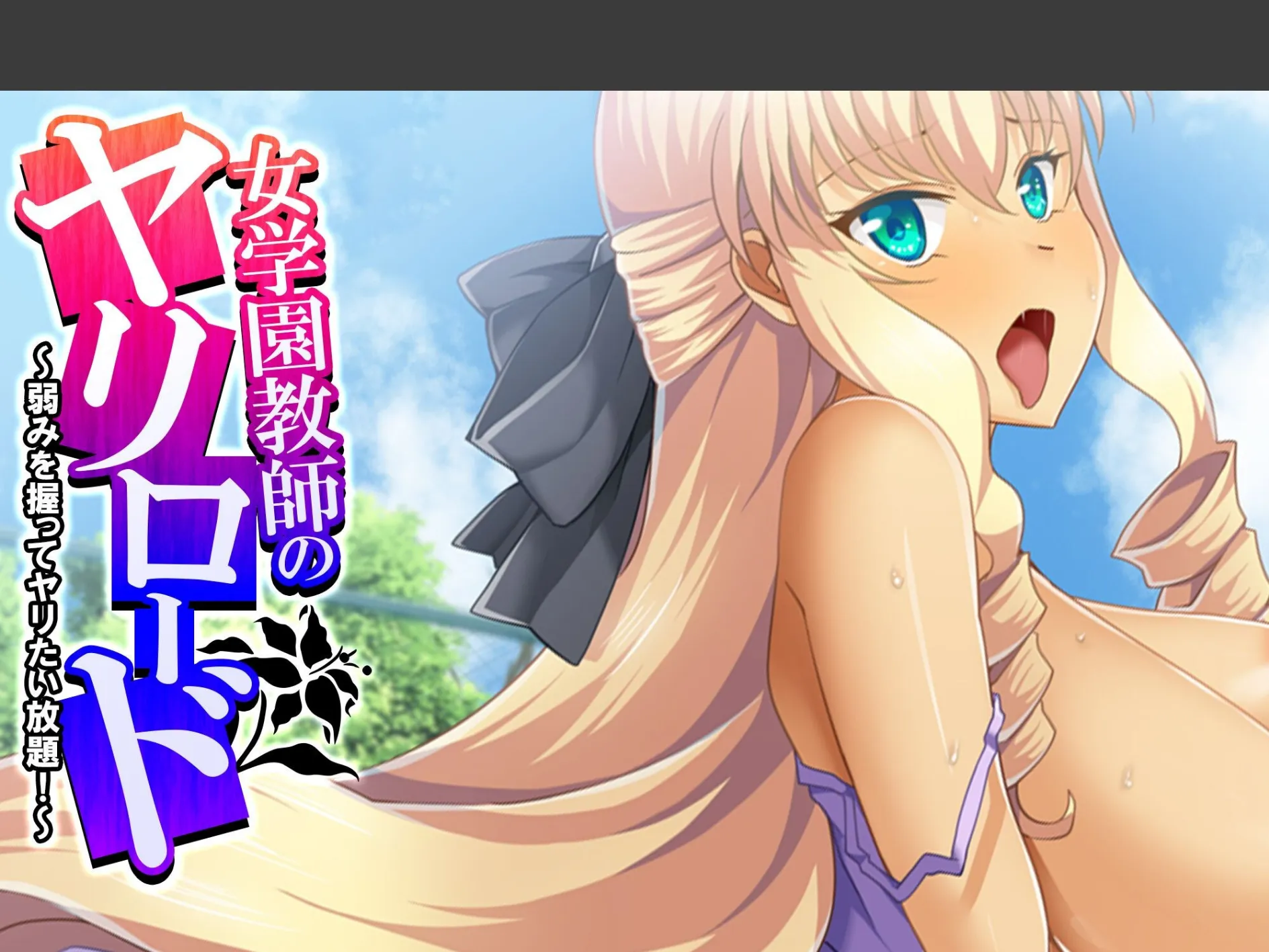 女学園教師のヤリロード 〜弱みを握ってヤリたい放題！〜 （単話） 第12話