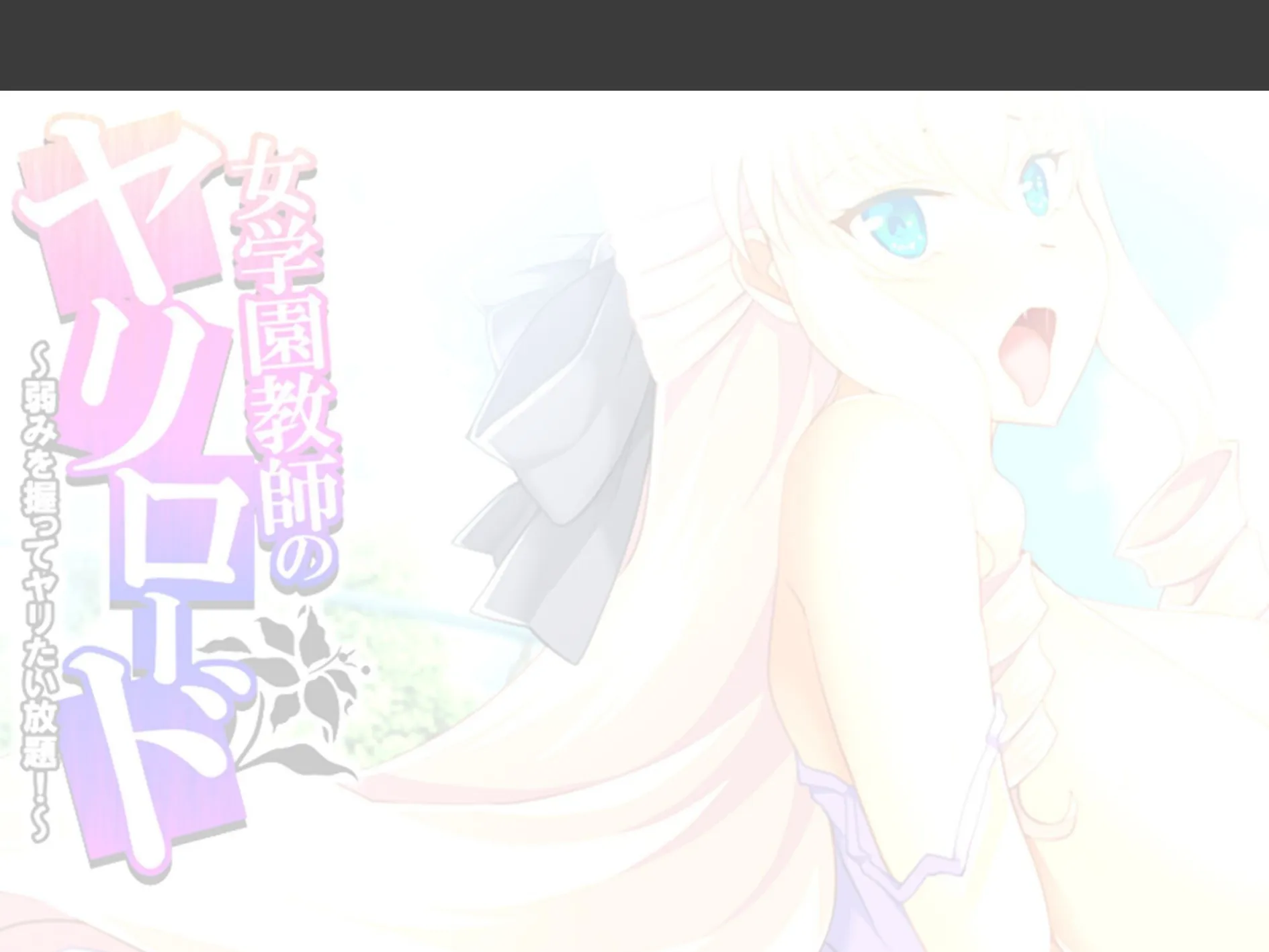 女学園教師のヤリロード 〜弱みを握ってヤリたい放題!〜 (単話) 第12話 2ページ