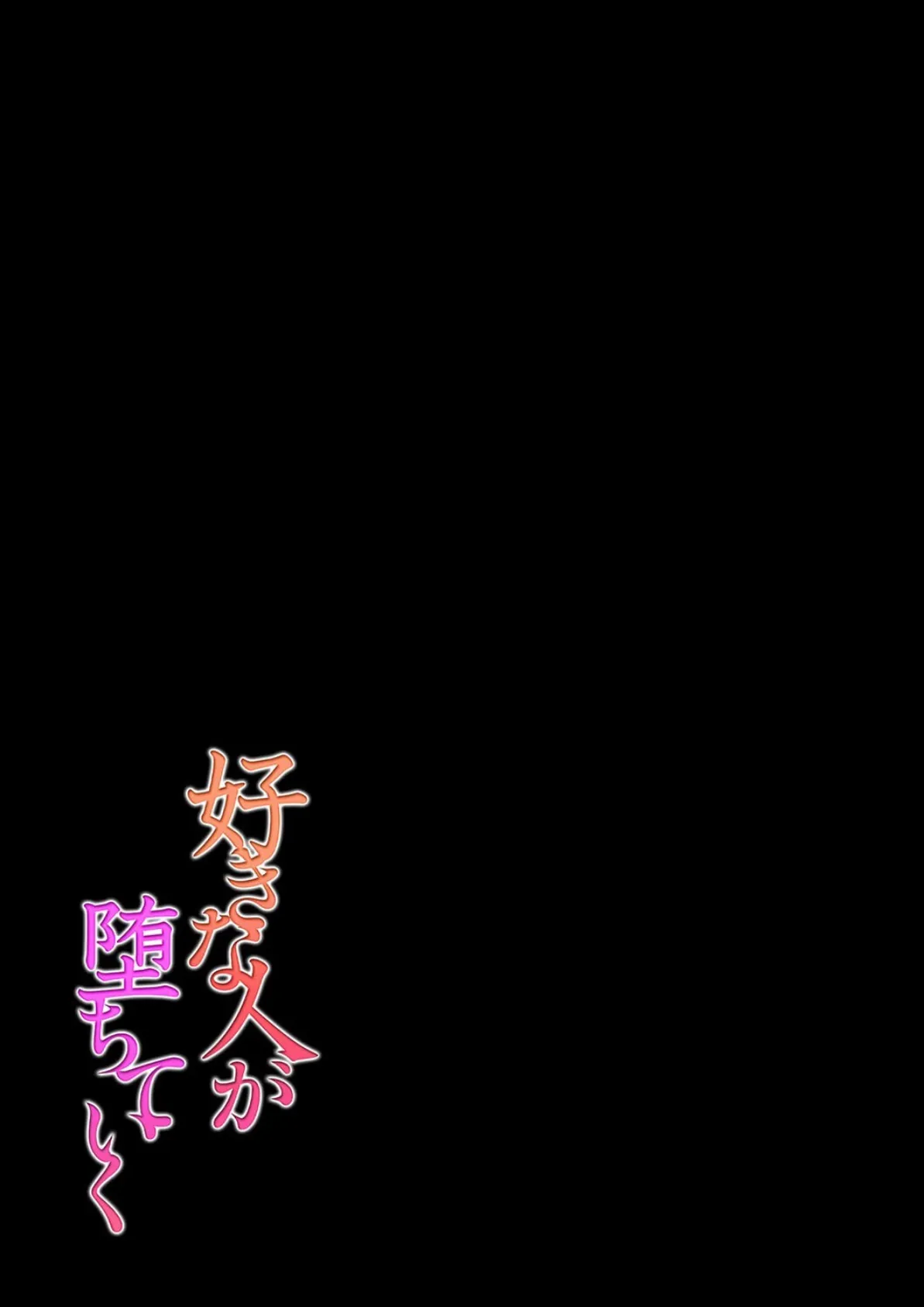 好きな人が堕ちていく（2） 2ページ