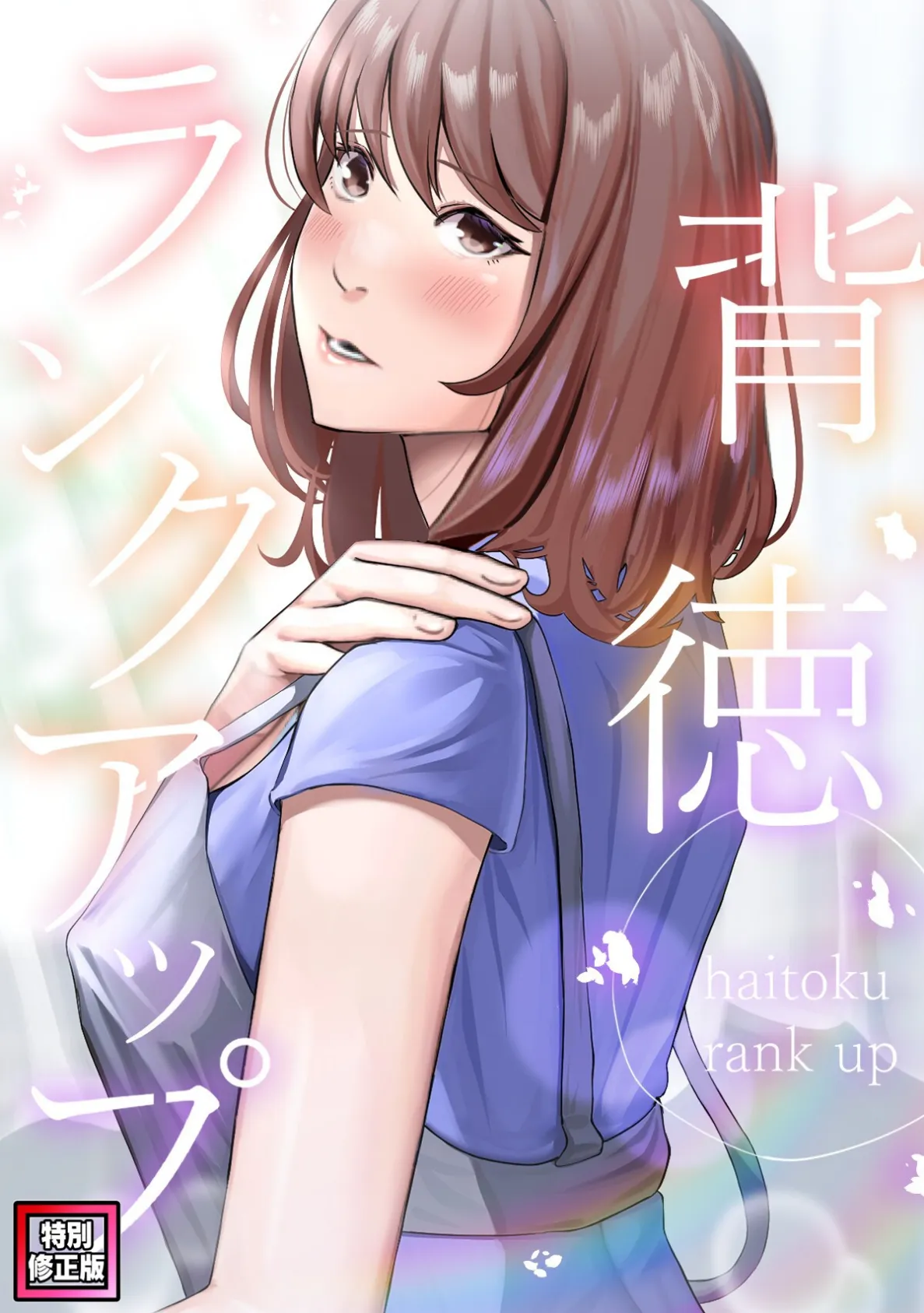 背徳ランクアップ【特別修正版】（8）