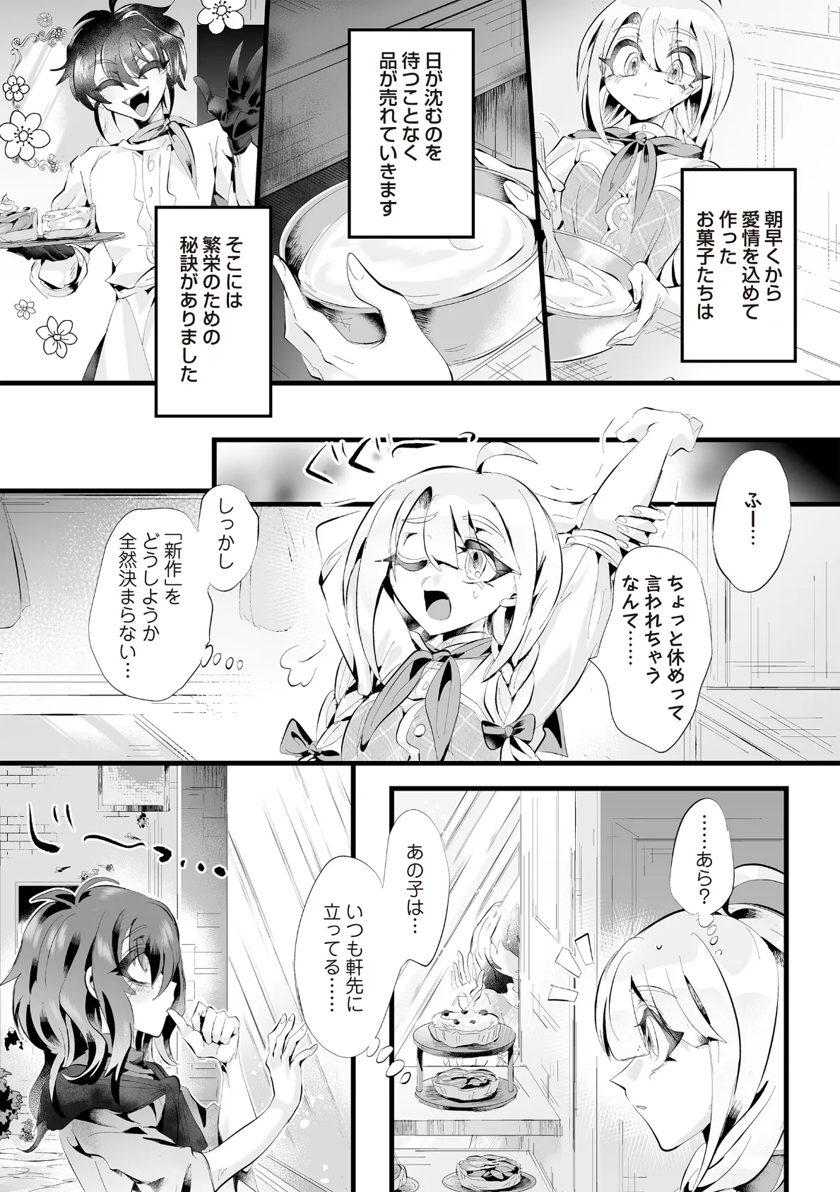 悪食のためのパティスリー 前編 3ページ