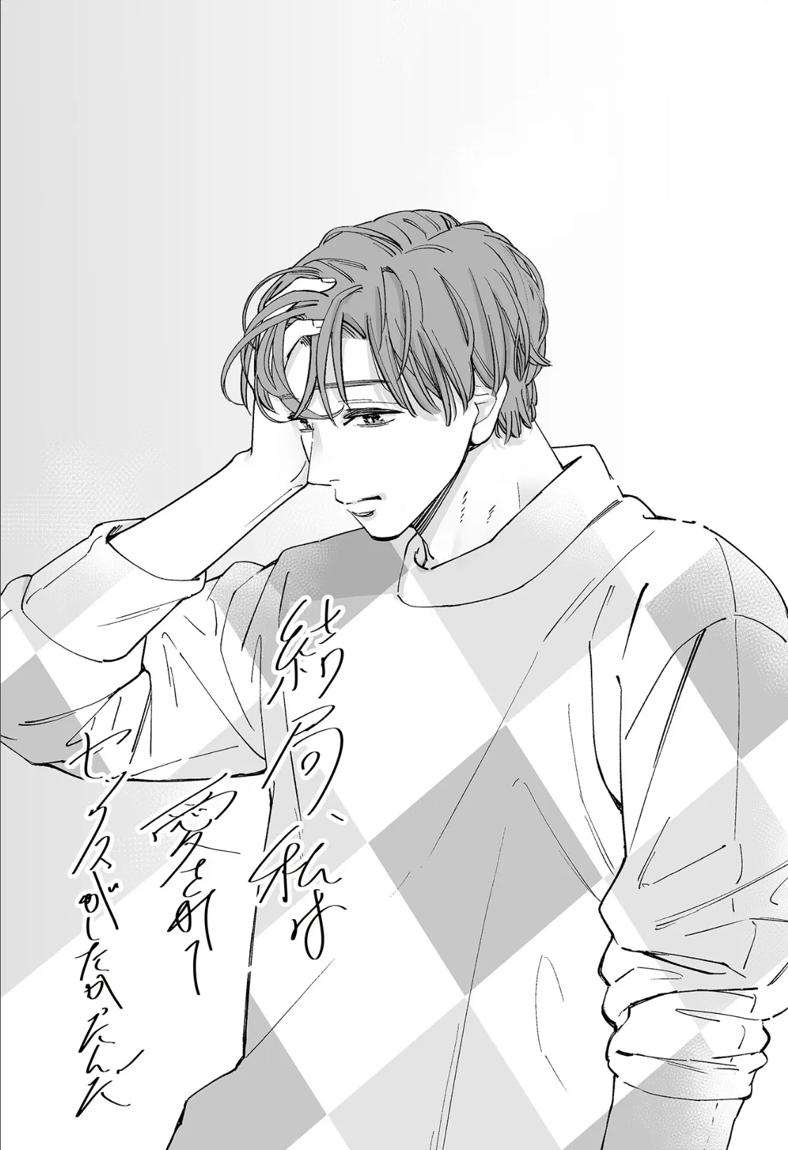 結局私は愛されてセックスがしたかったんだ（10）【R版】 3ページ