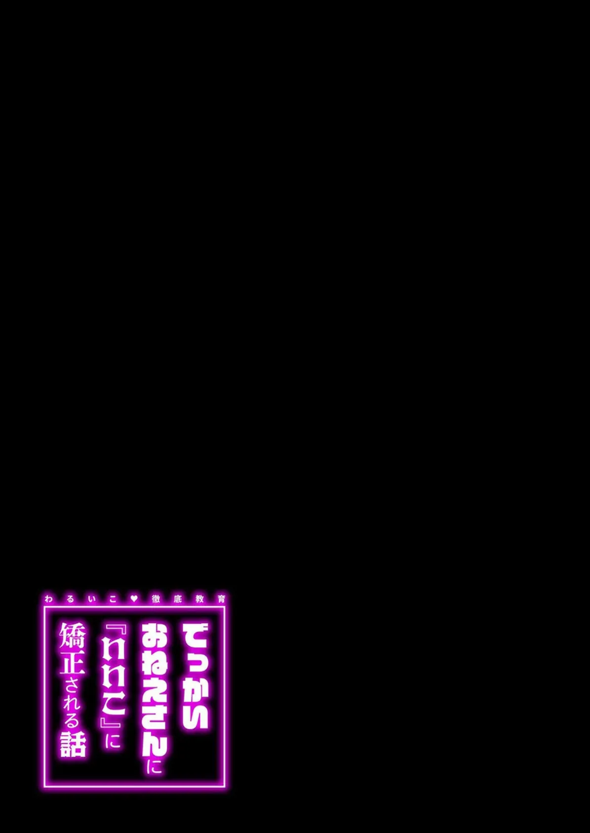 わるいこ徹底教育-でっかいお姉さんに『いいこ』に矯正される話-（1） 2ページ