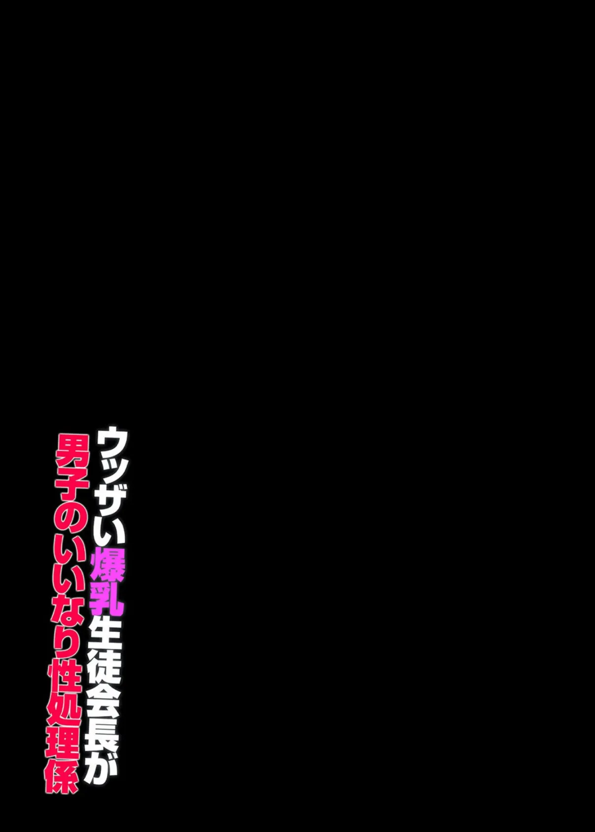 ウッザい爆乳生徒会長が男子のいいなり性処理係（1） 2ページ