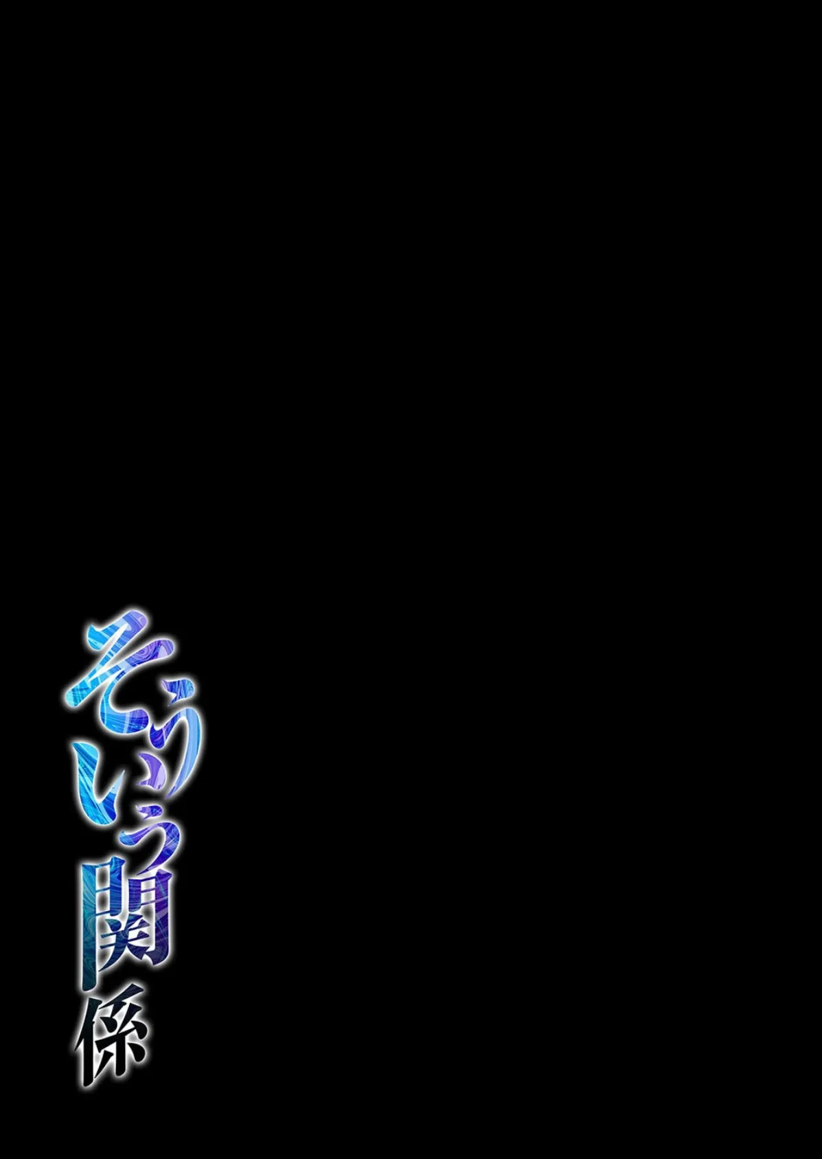 そういう関係（1） 2ページ