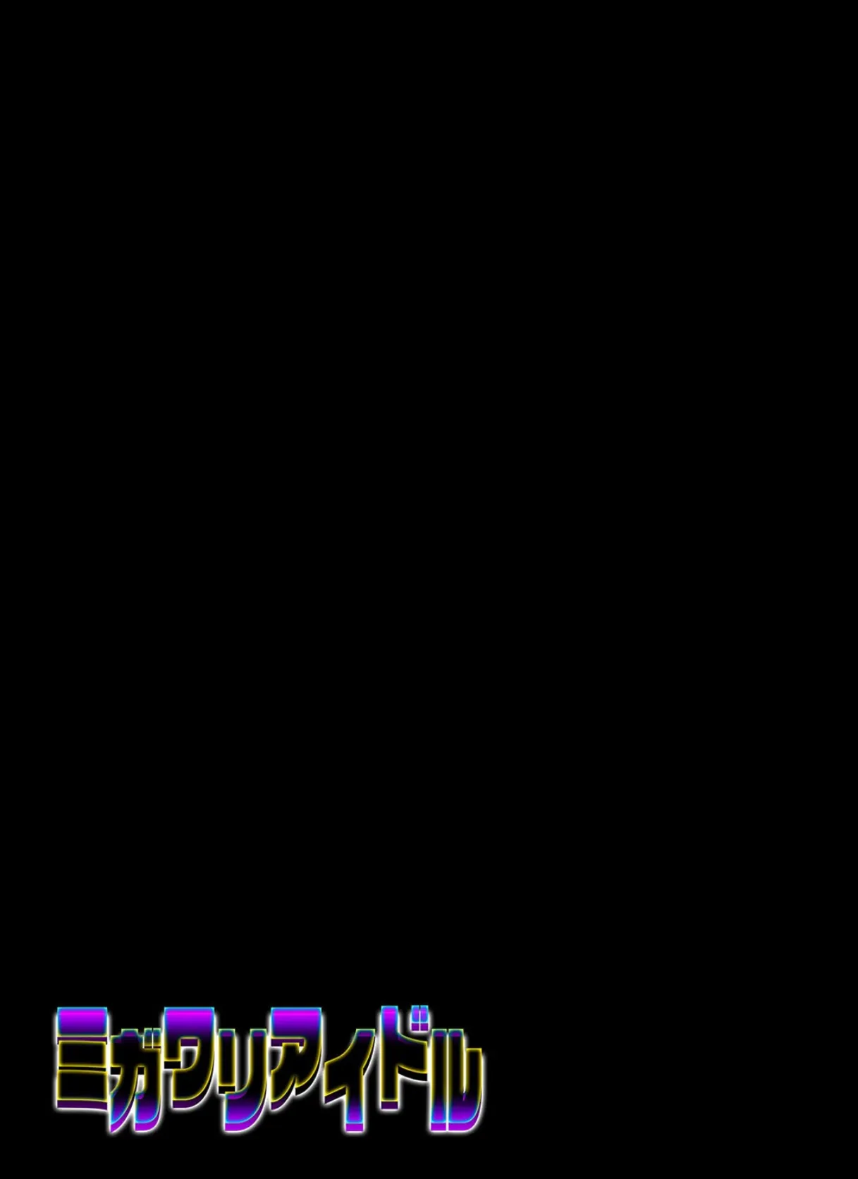 ミガワリアイドル（1） 2ページ