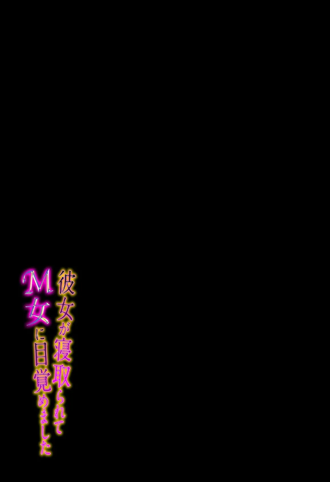 彼女が寝取られて M女に目覚めました（2） 2ページ