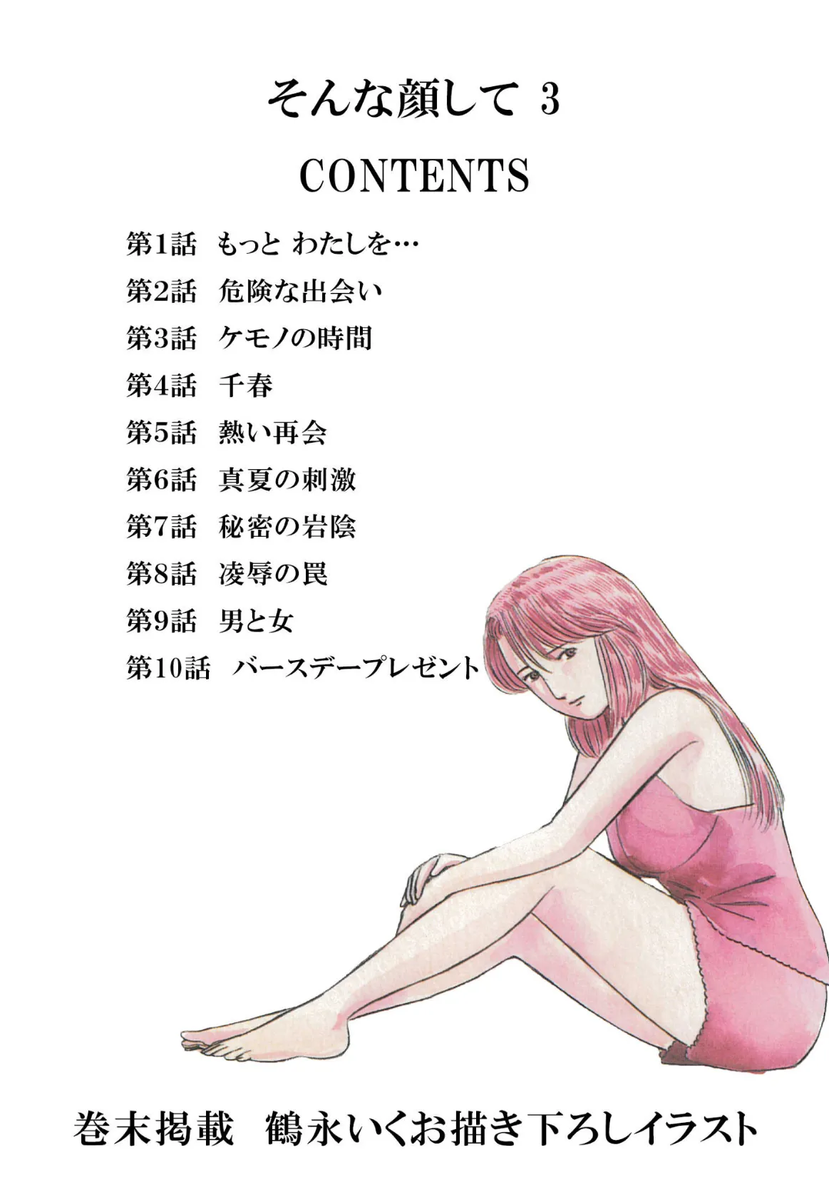 そんな顔して3＜描き下ろしオリジナルイラスト入り特別版＞・鶴永いくお官能コレクション2 2ページ