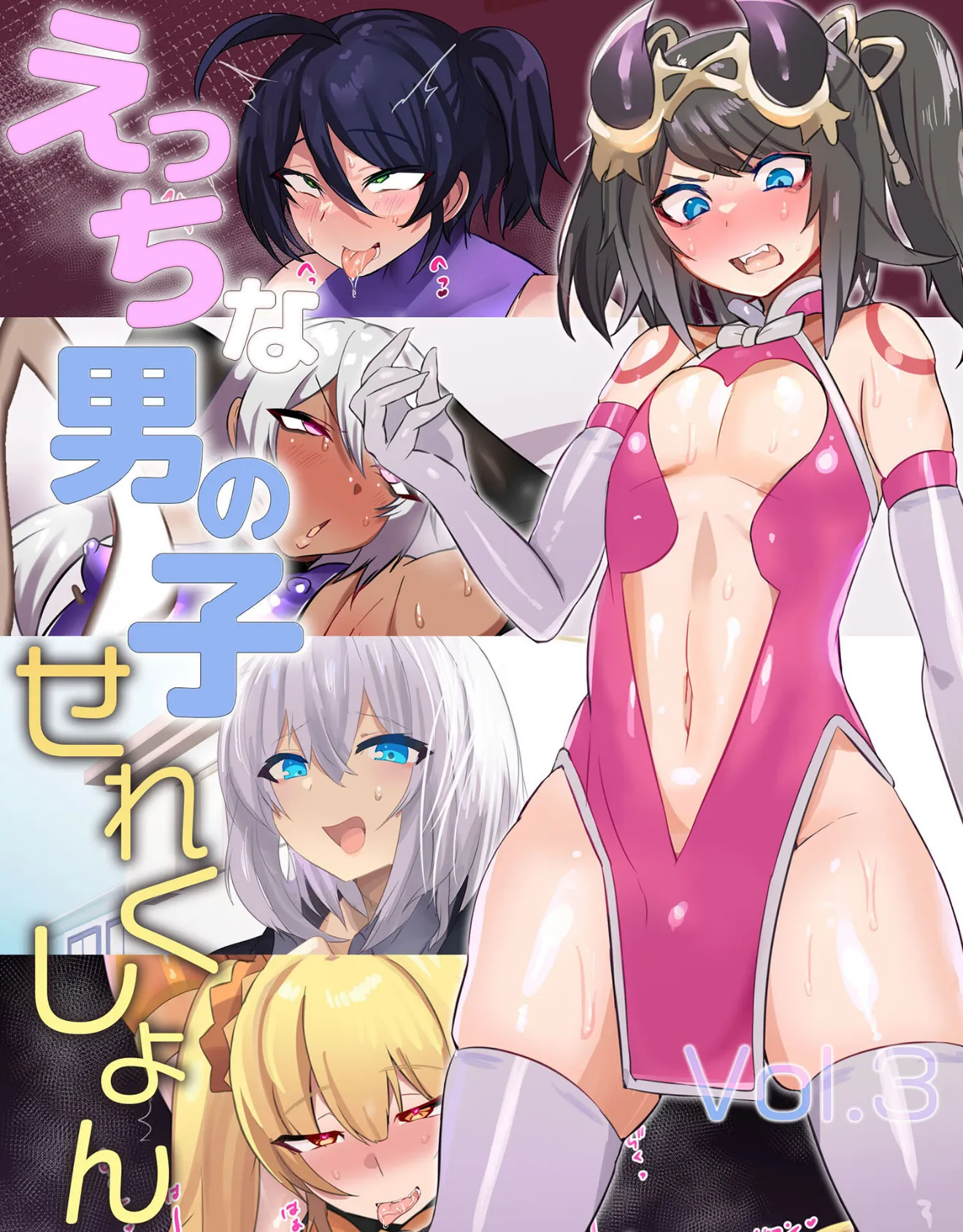 えっちな男の子せれくしょん Vol.3