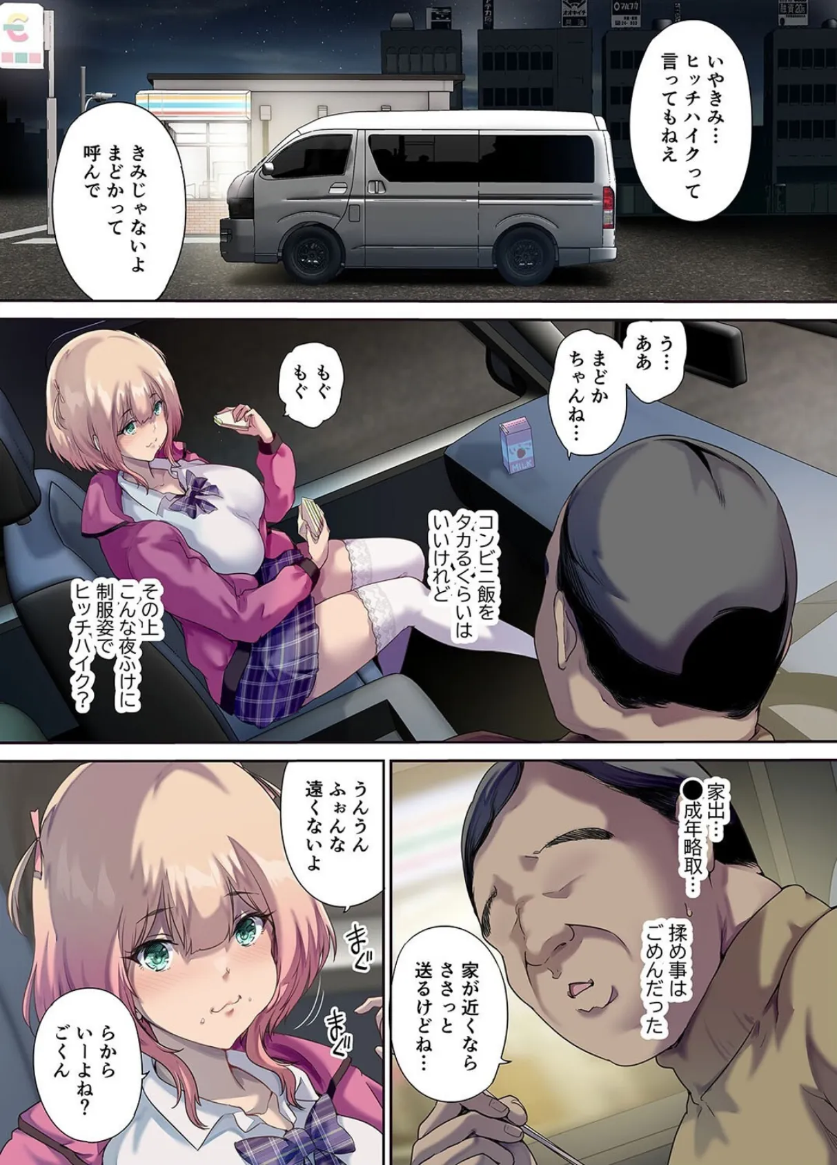 車中泊旅で拾った家出娘（1） 7ページ