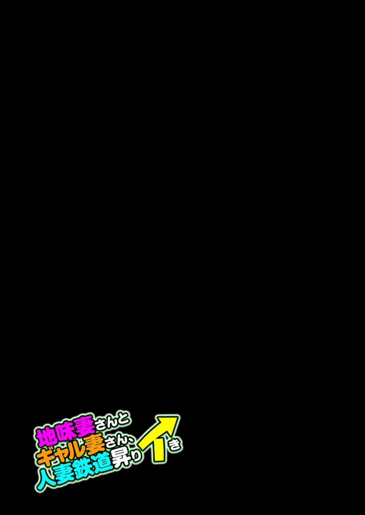 地味妻さんとギャル妻さん、人妻鉄道昇りイき(2) 2ページ