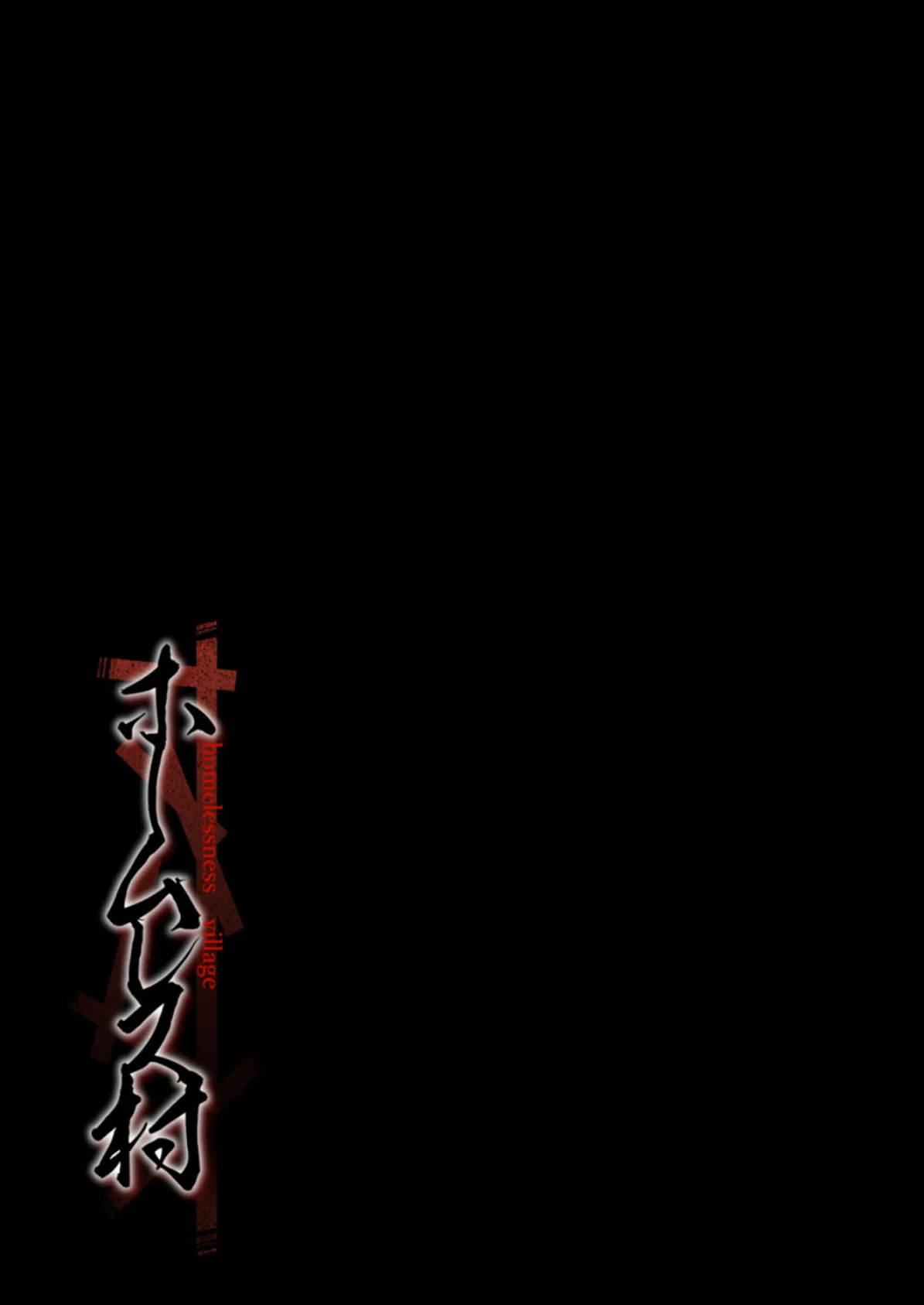 ホームレス村(3) 2ページ