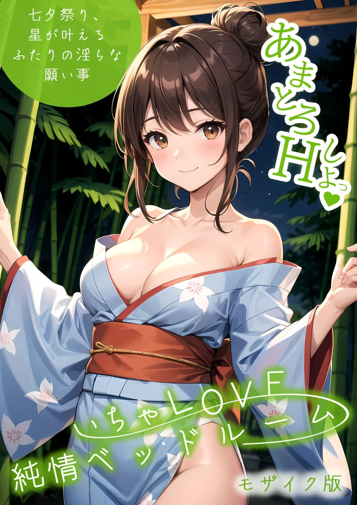 いちゃLOVE純情ベッドルーム 〜七夕祭り、星が叶えるふたりの淫らな願い事〜 モザイク版