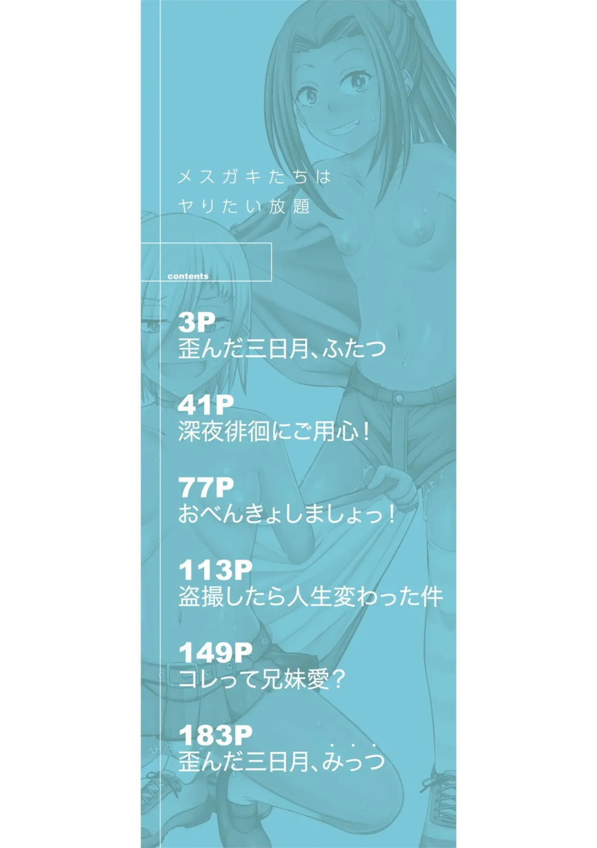 メスガキたちはヤりたい放題【1話試し読み付き】 2ページ