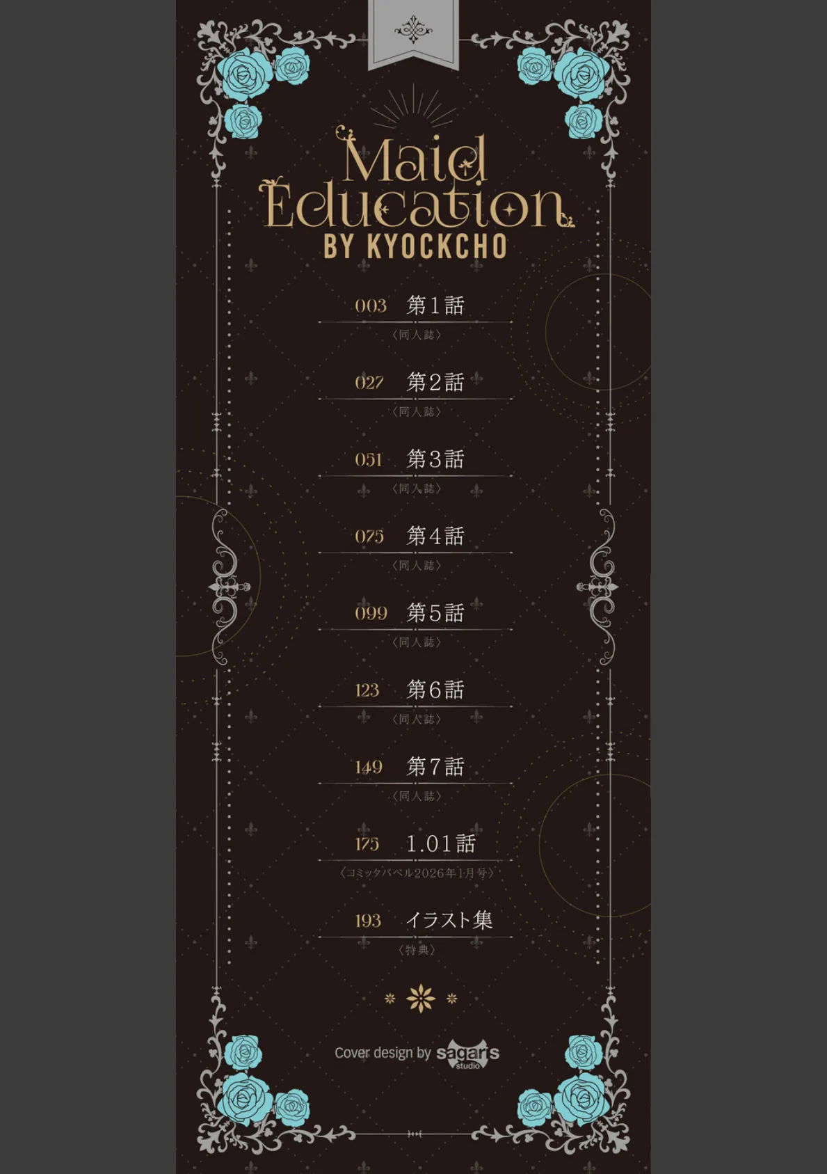 メイド教育。ー没落貴族 瑠璃川椿ー(単行本)【デジタル特装版】【FANZA限定版】 2ページ