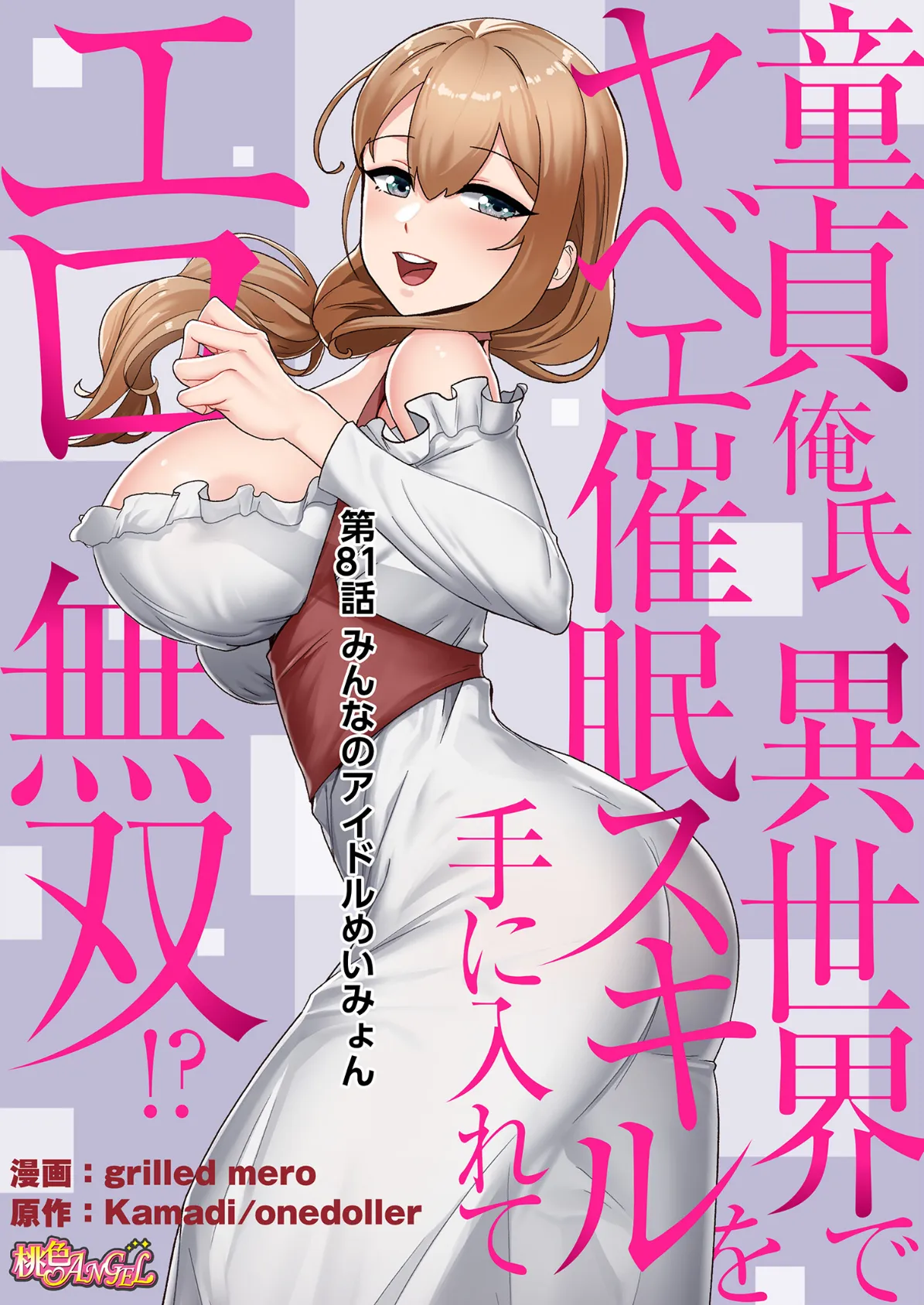 童貞俺氏、異世界でヤベェ催●スキルを手に入れてエロ無双!?(フルカラー) 81 2ページ