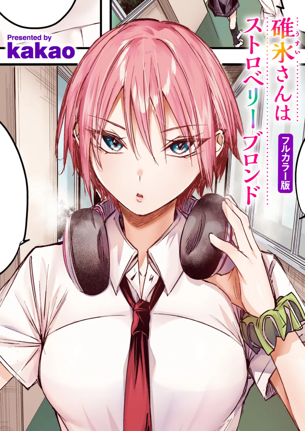 碓氷さんはストロベリーブロンド【フルカラー版】