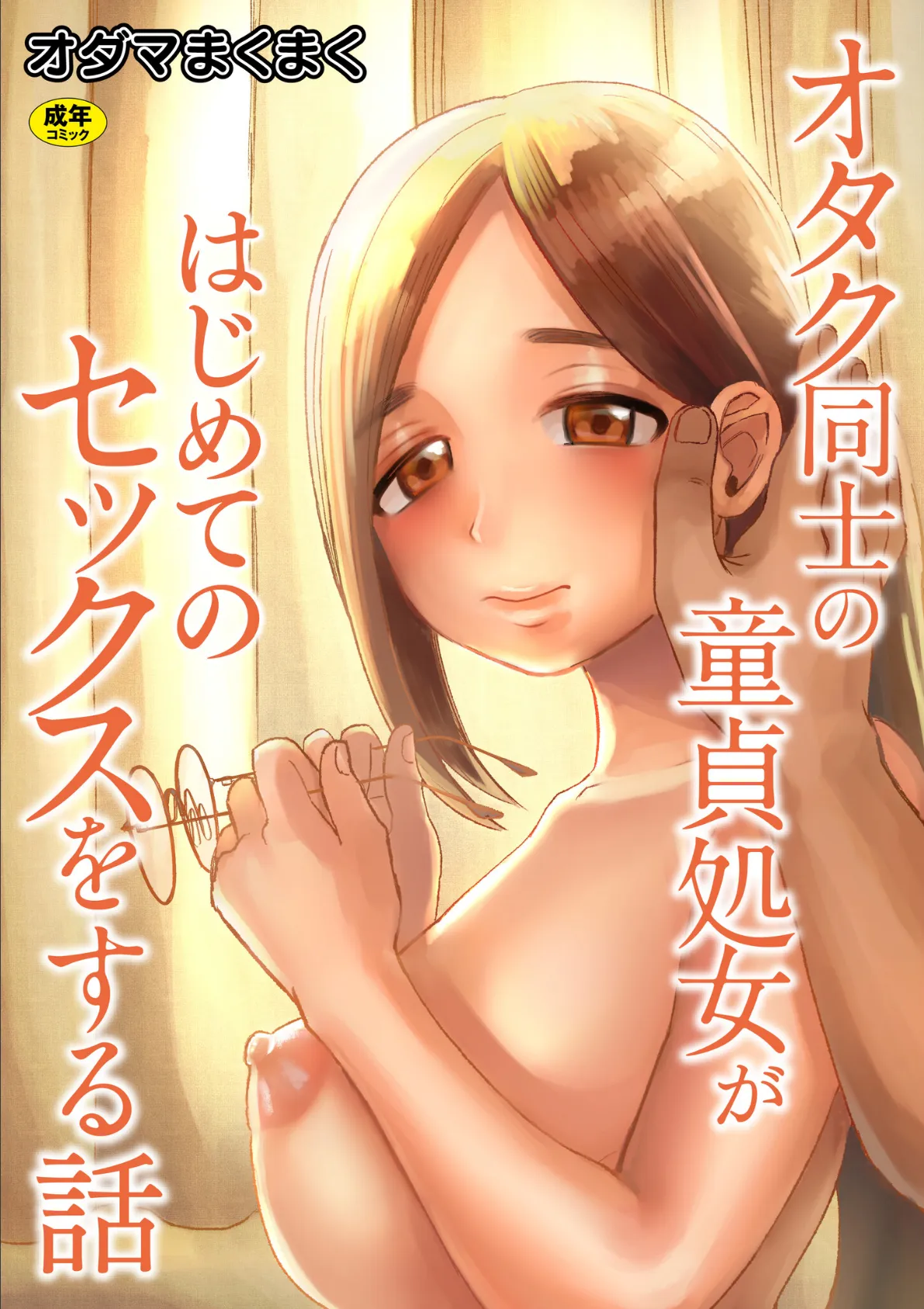 オタク同士の童貞処女がはじめてのセックスをする話【電子単行本】vol.1【通常版】