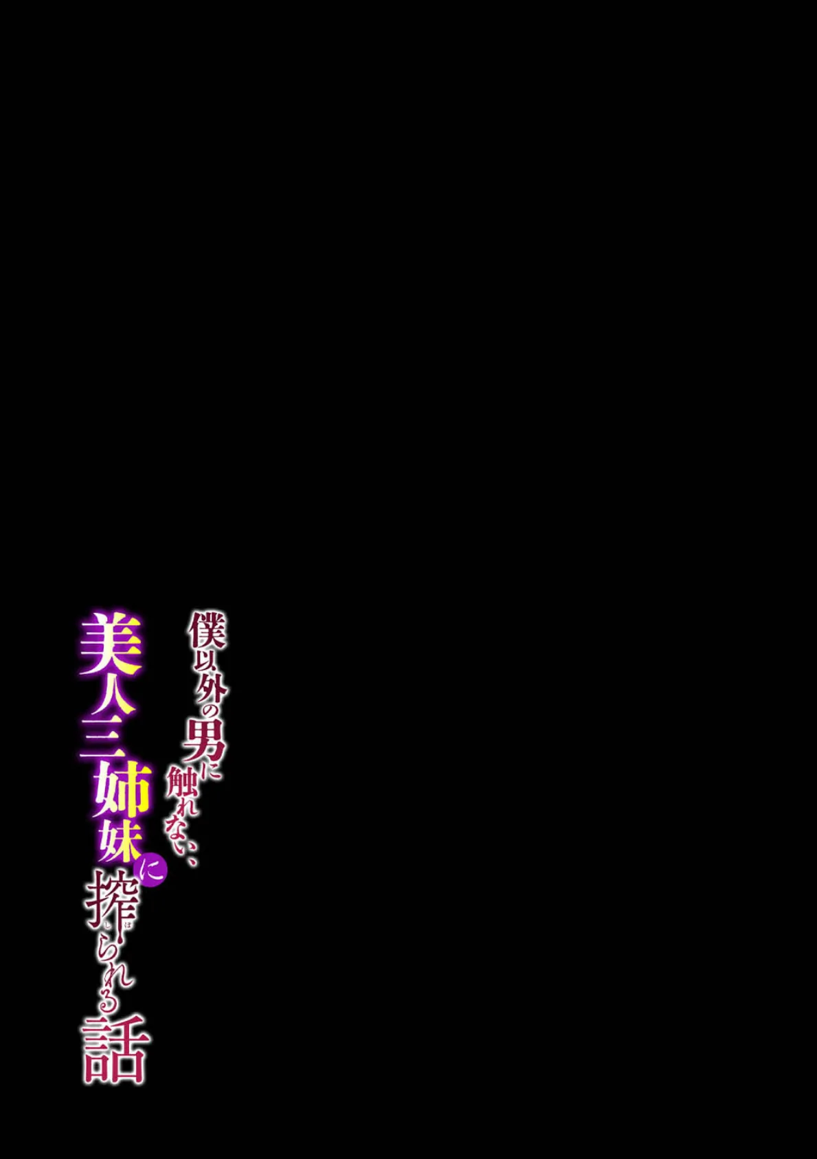 僕以外の男に触れない、美人三姉妹に搾られる話(7) 2ページ