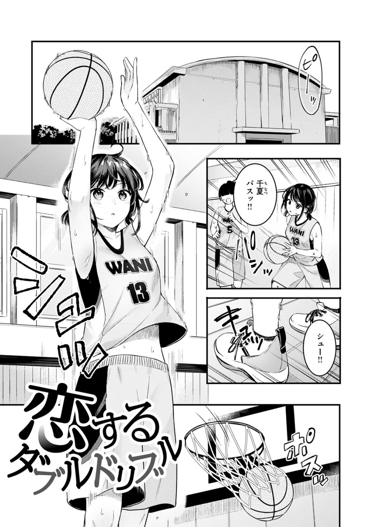 恋するダブルドリブル 3ページ