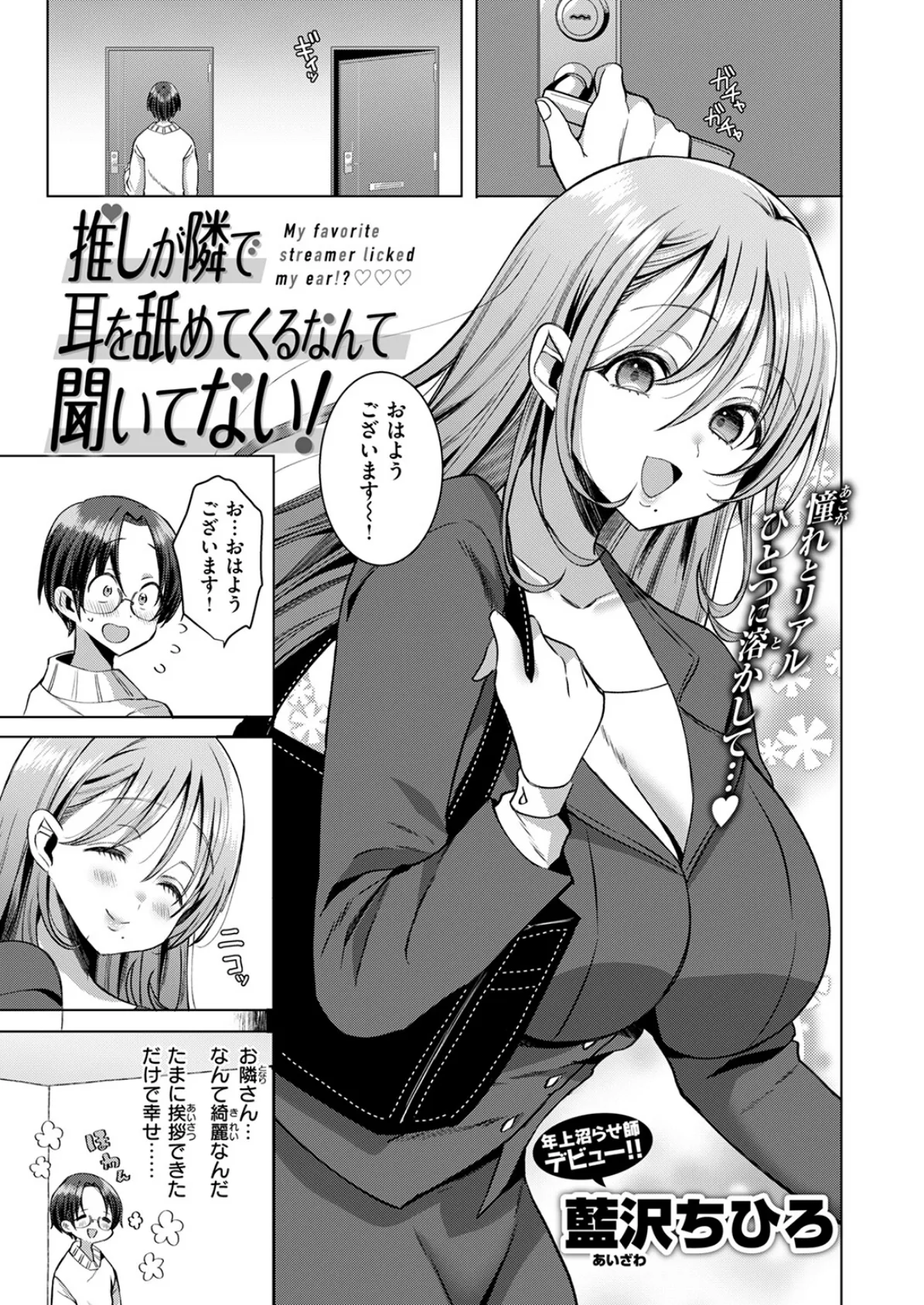 推しが隣で耳を舐めてくるなんて聞いてない! 3ページ