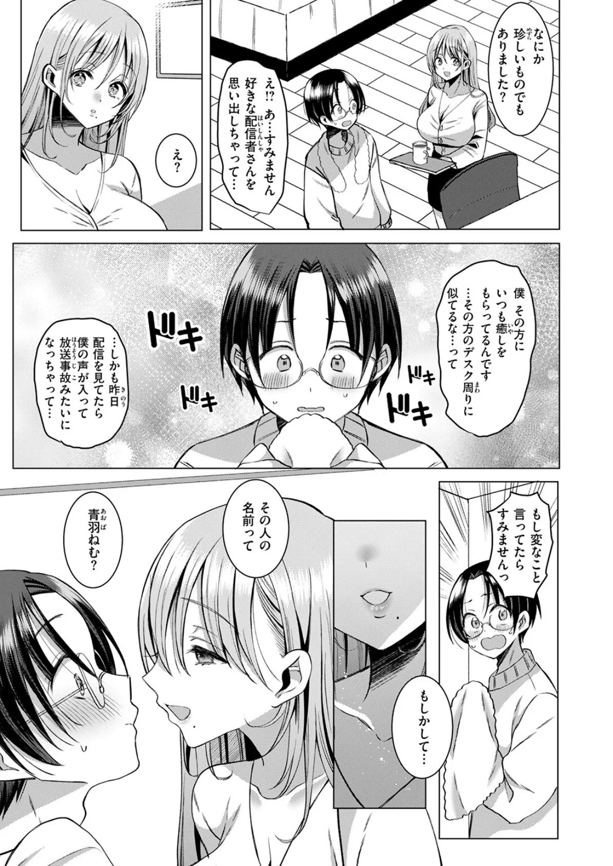 推しが隣で耳を舐めてくるなんて聞いてない! 9ページ