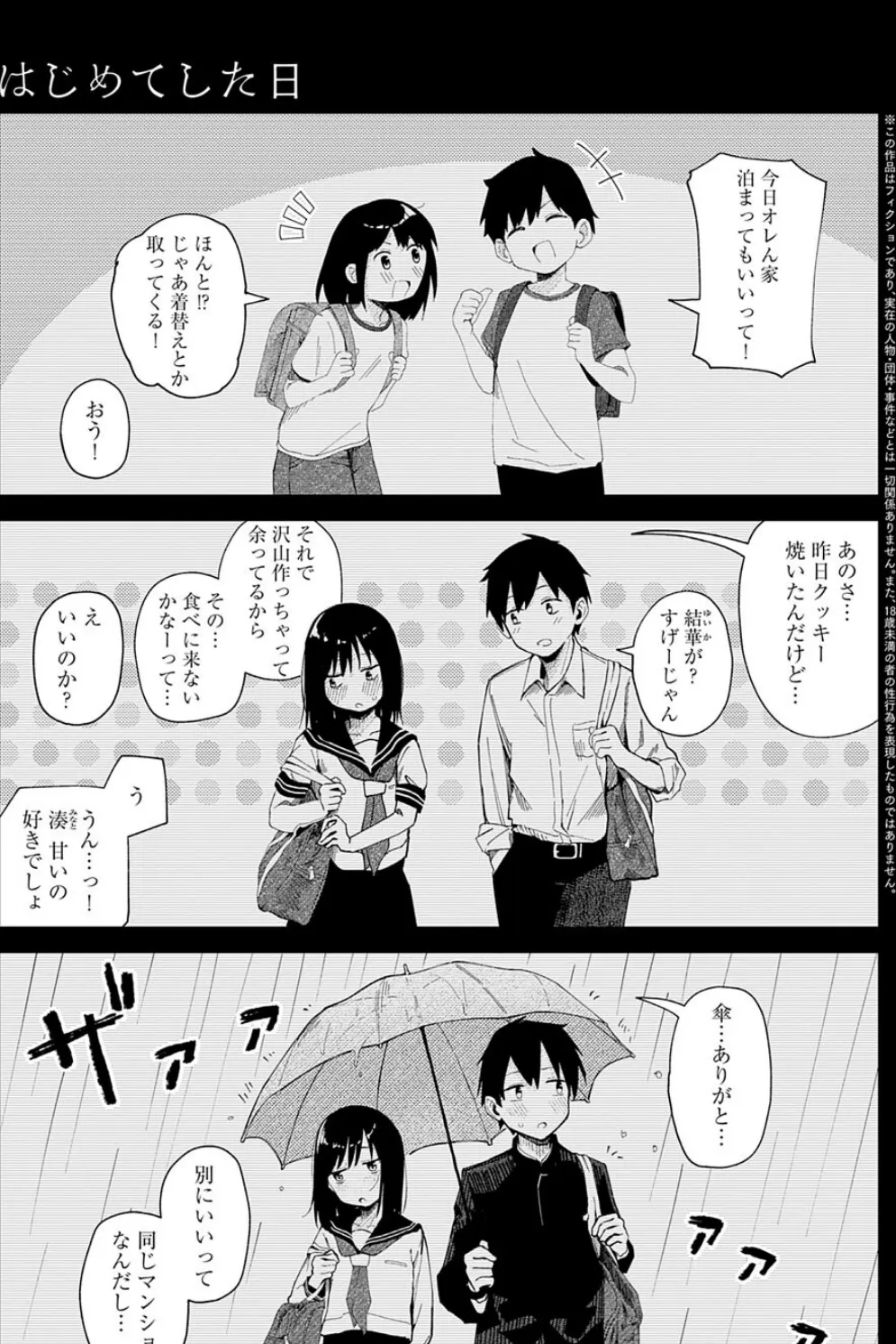 はじめてした日