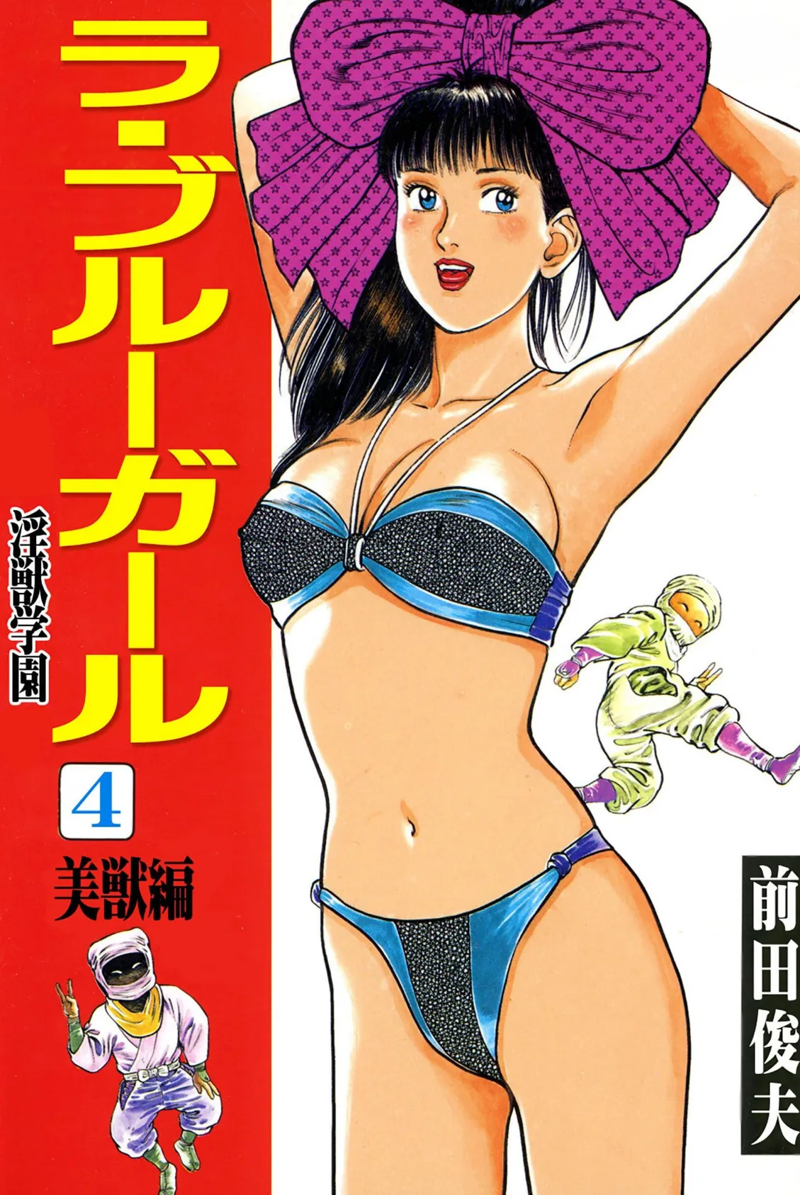 ラ・ブルー・ガール 淫獣学園 4