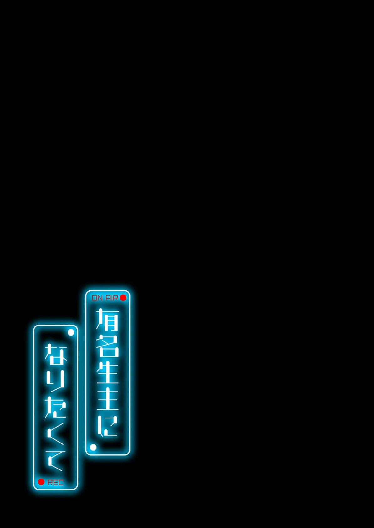 有名生主になりたくて(12) 2ページ