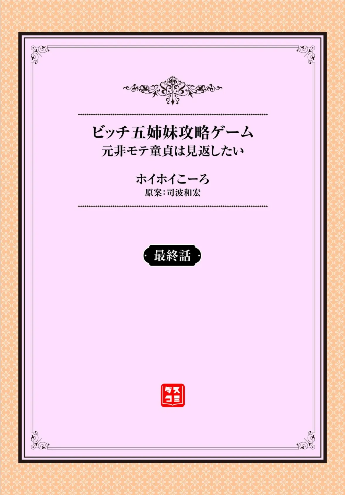 元・非モテ童貞は見返したい! 〜ビッチ五姉妹攻略ゲーム〜最終話 2ページ