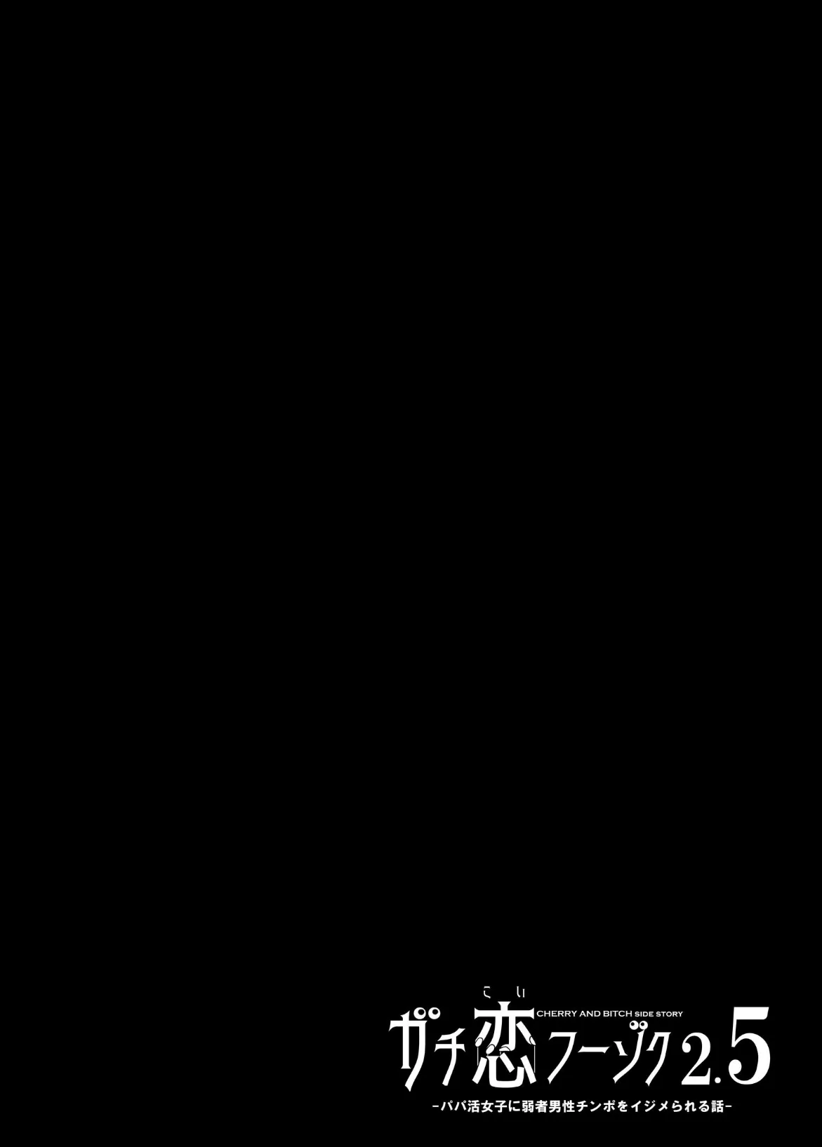 ガチ恋フーゾク 2.5 2ページ