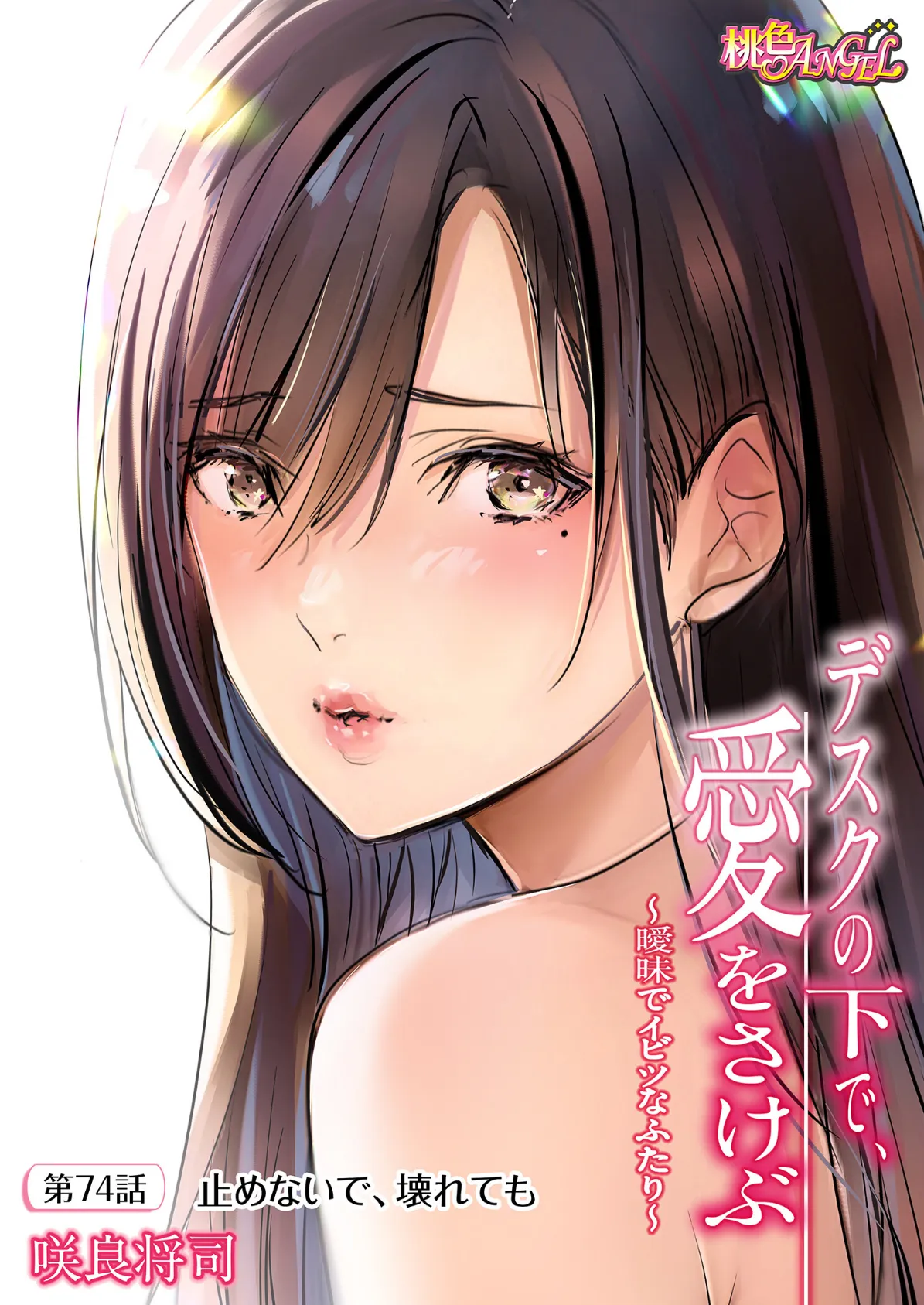 デスクの下で、愛をさけぶ〜曖昧でイビツなふたり〜（フルカラー） 74 2ページ