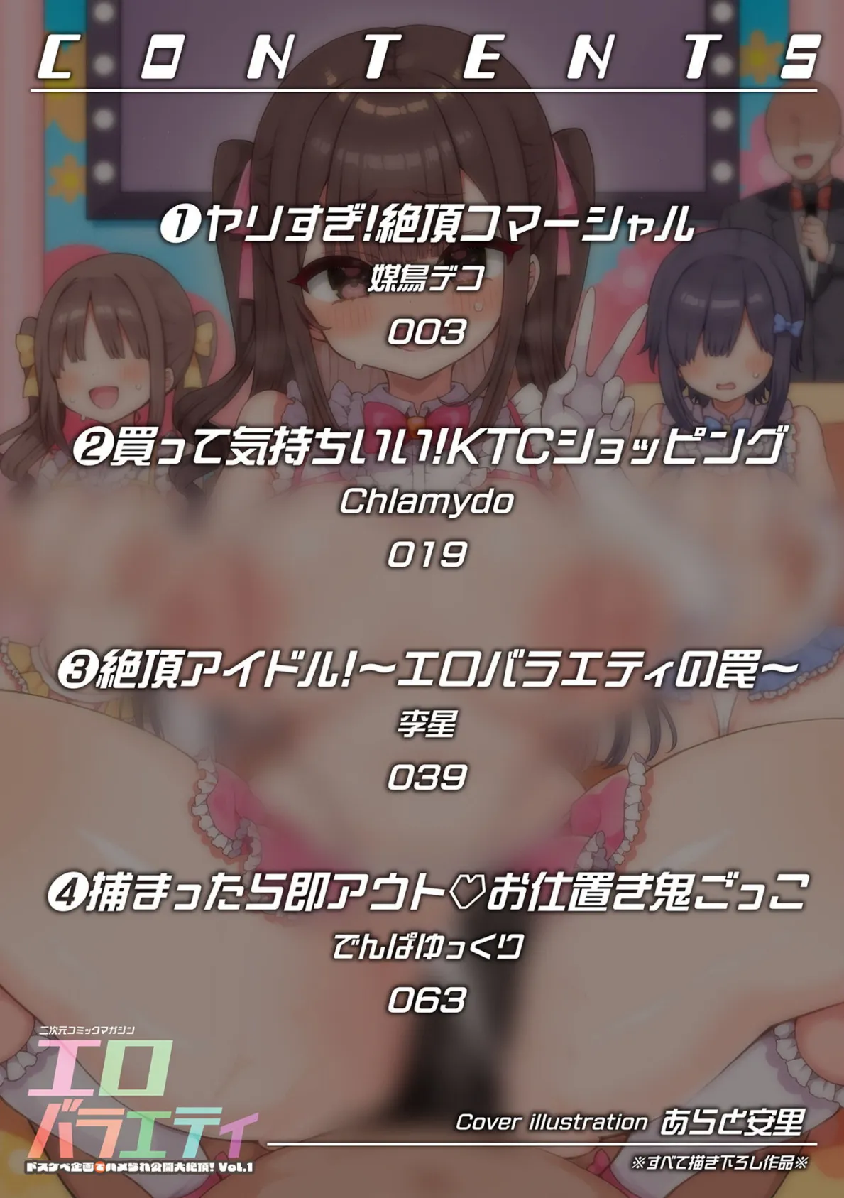 二次元コミックマガジン エロバラエティ ドスケベ企画でハメられ公開大絶頂!Vol.1 2ページ