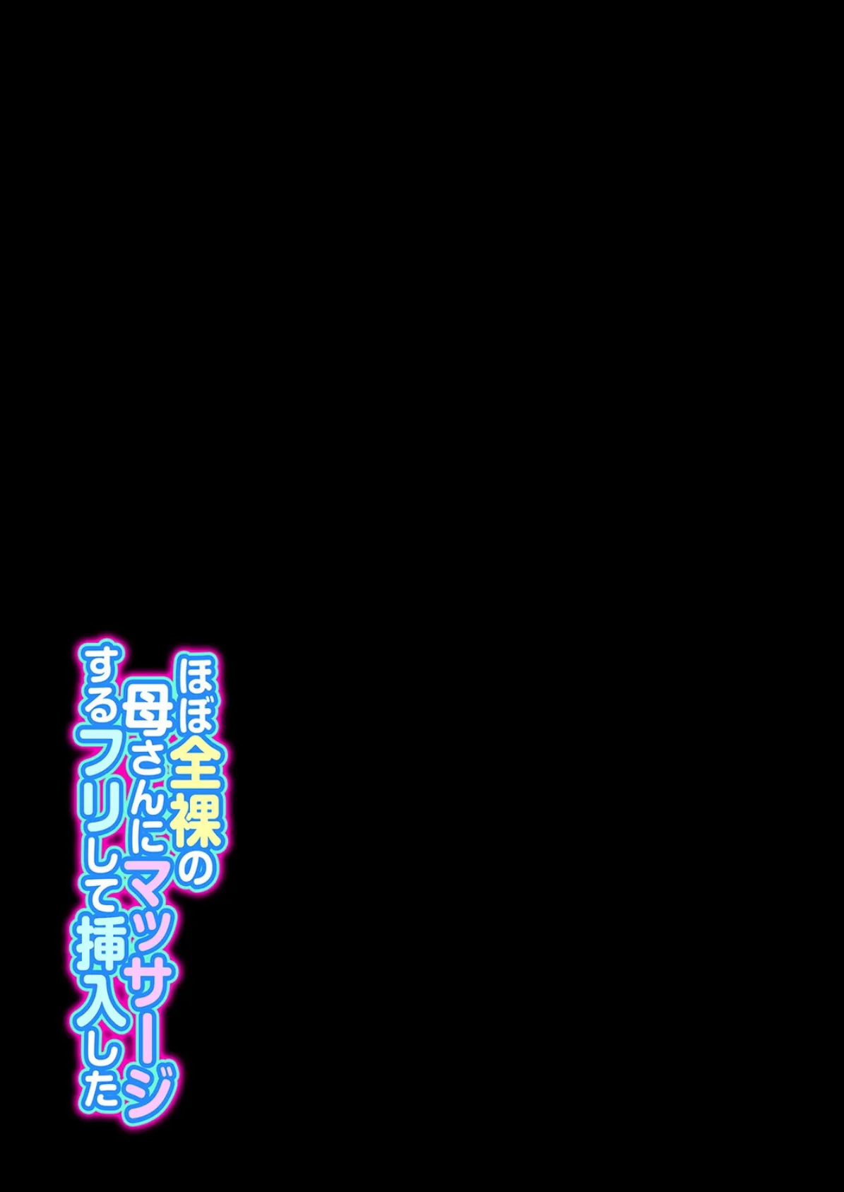 ほぼ全裸の母さんにマッサージするフリして挿入した（3） 2ページ