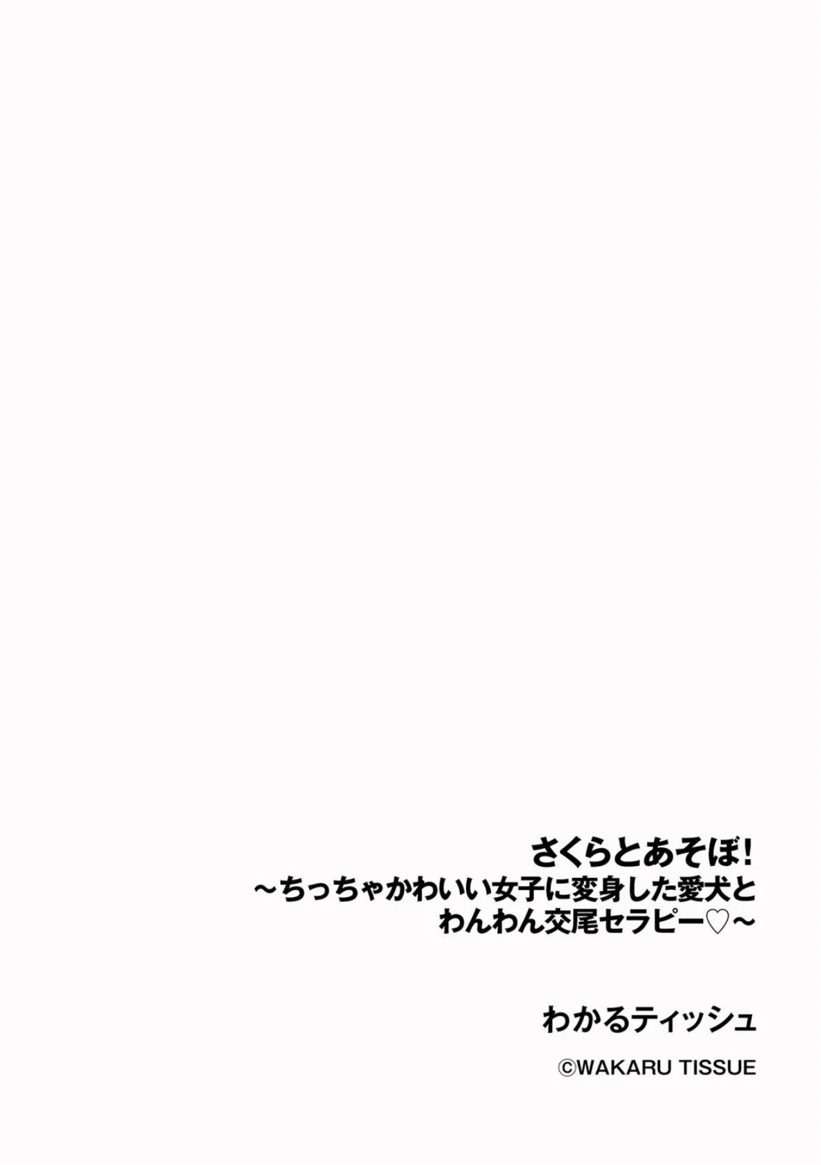 さくらとあそぼ! 〜ちっちゃかわいい女子に変身した愛犬とわんわん交尾セラピー〜 2ページ