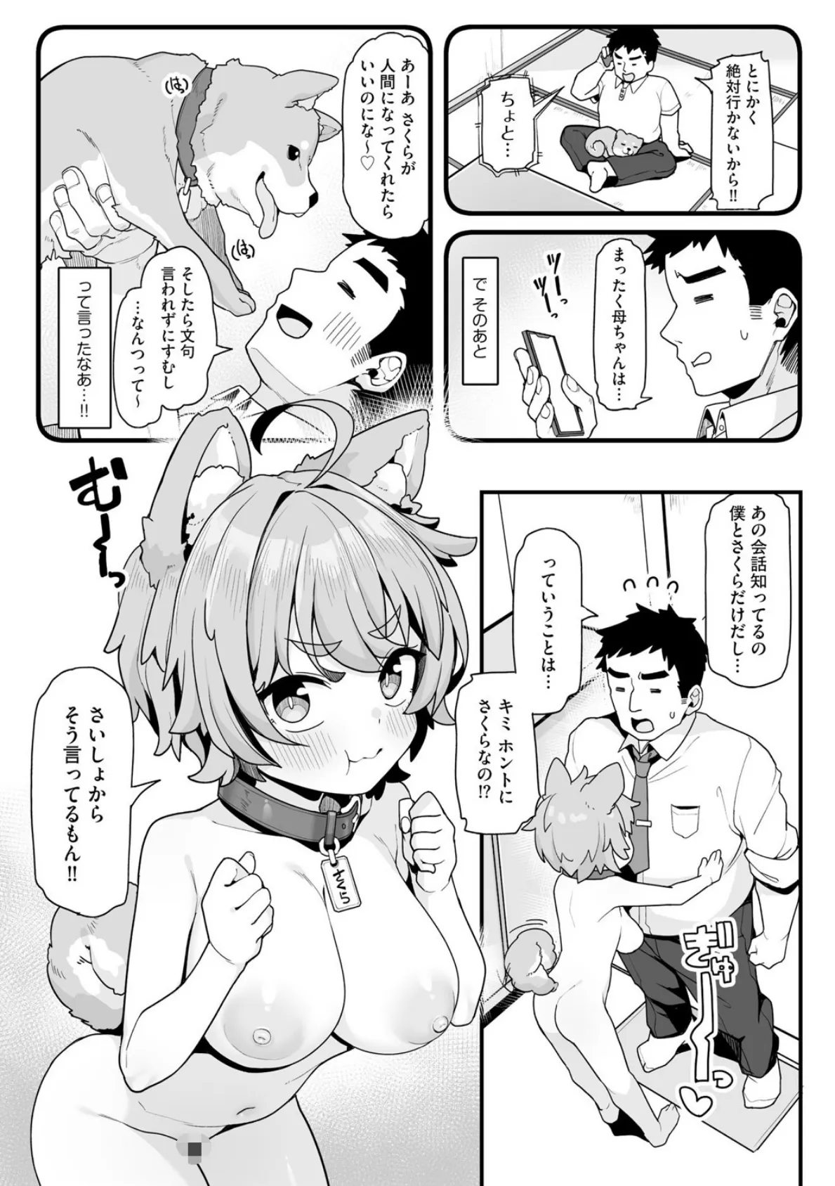 さくらとあそぼ! 〜ちっちゃかわいい女子に変身した愛犬とわんわん交尾セラピー〜 6ページ