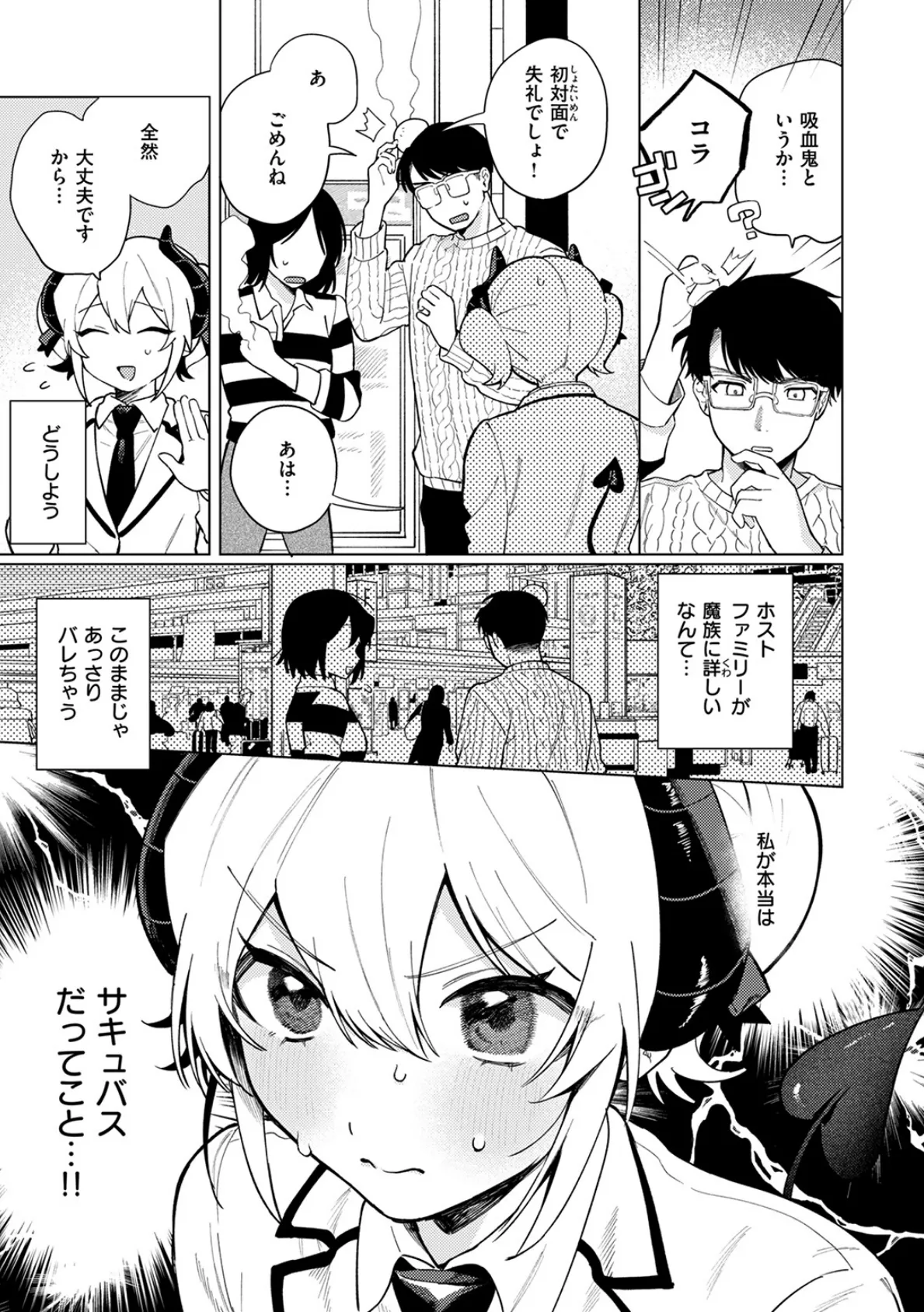 わたし淫魔じゃありません! 5ページ