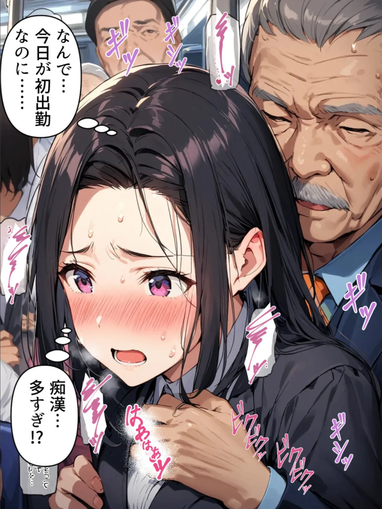 陥落満員痴●電車第1話 10ページ