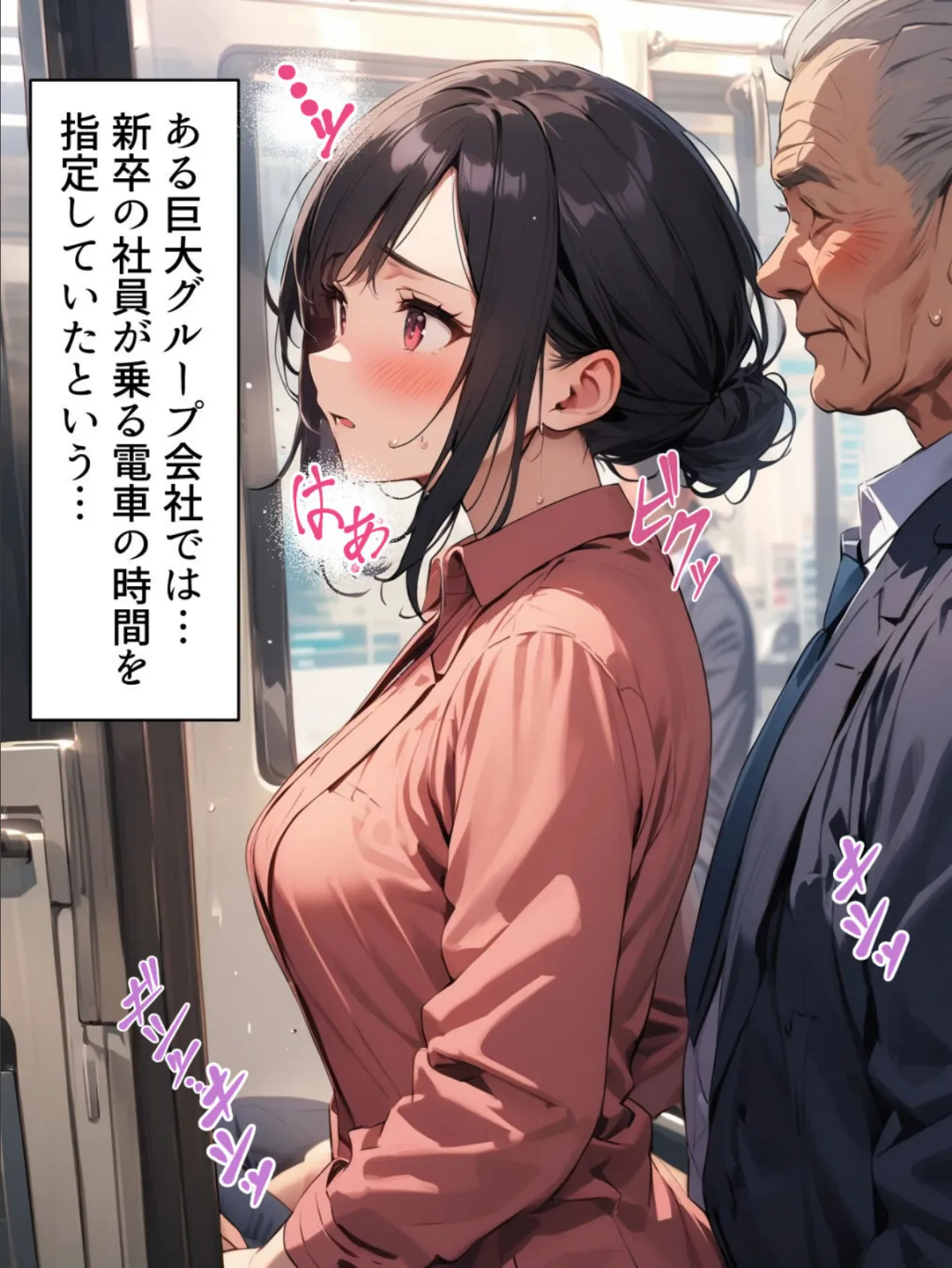 陥落満員痴●電車第1話 3ページ