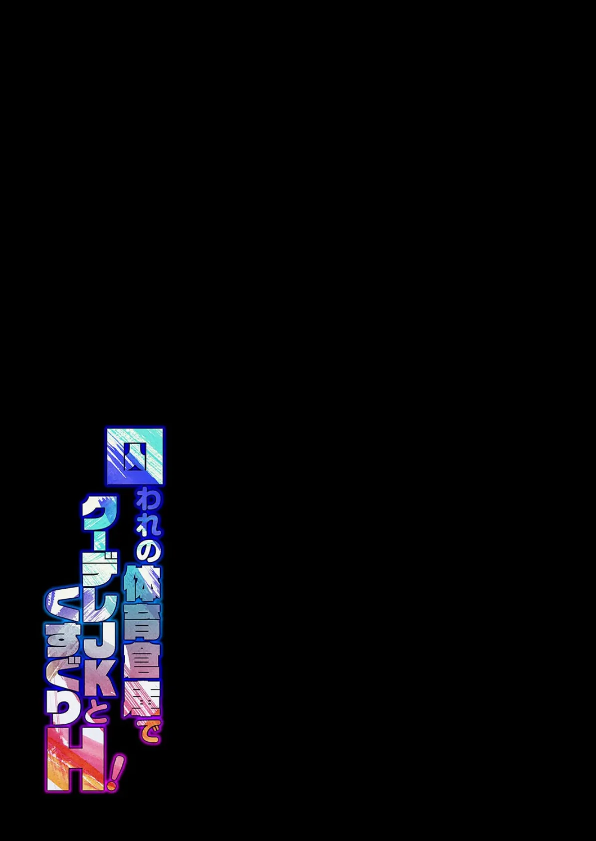 囚われの体育倉庫でクーデレJKとくすぐりH！（7） 2ページ