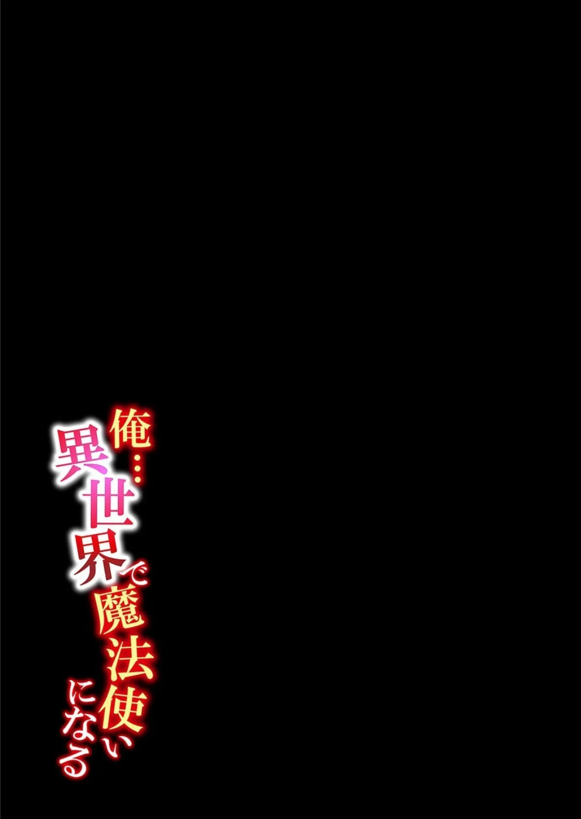俺…異世界で魔法使いになる（10） 2ページ