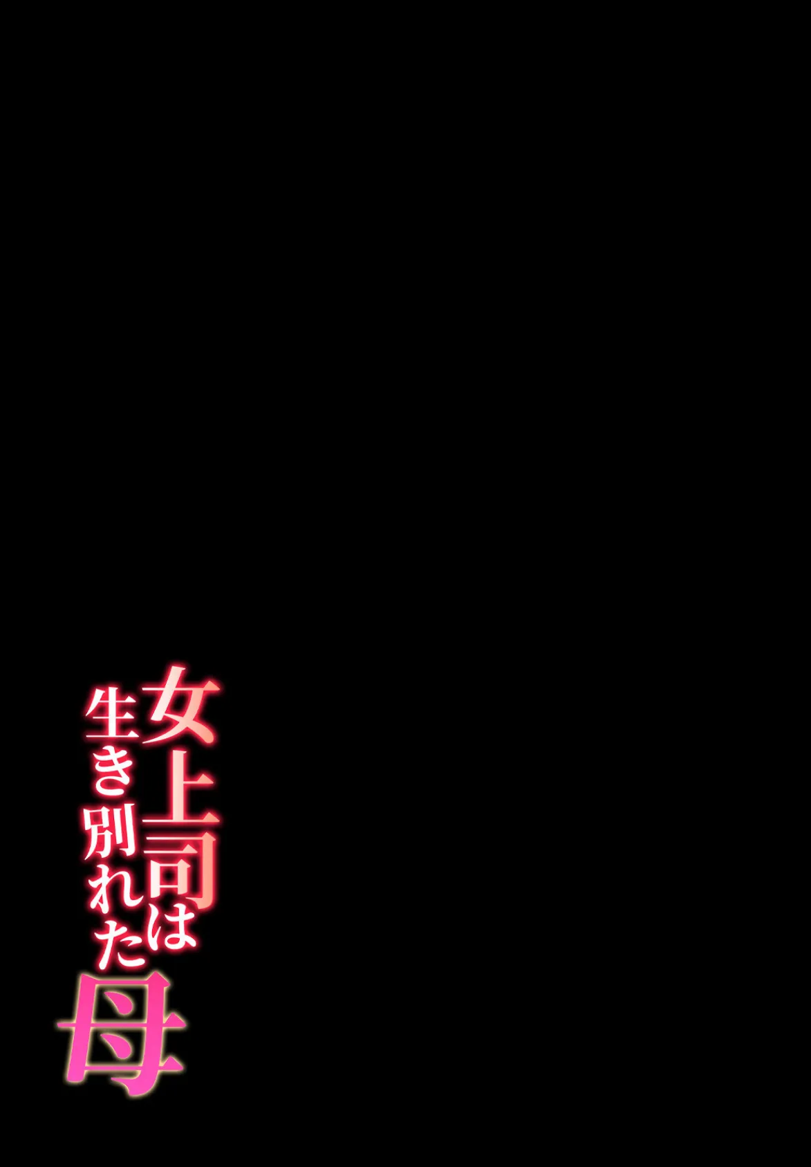 女上司は生き別れた母(4) 2ページ