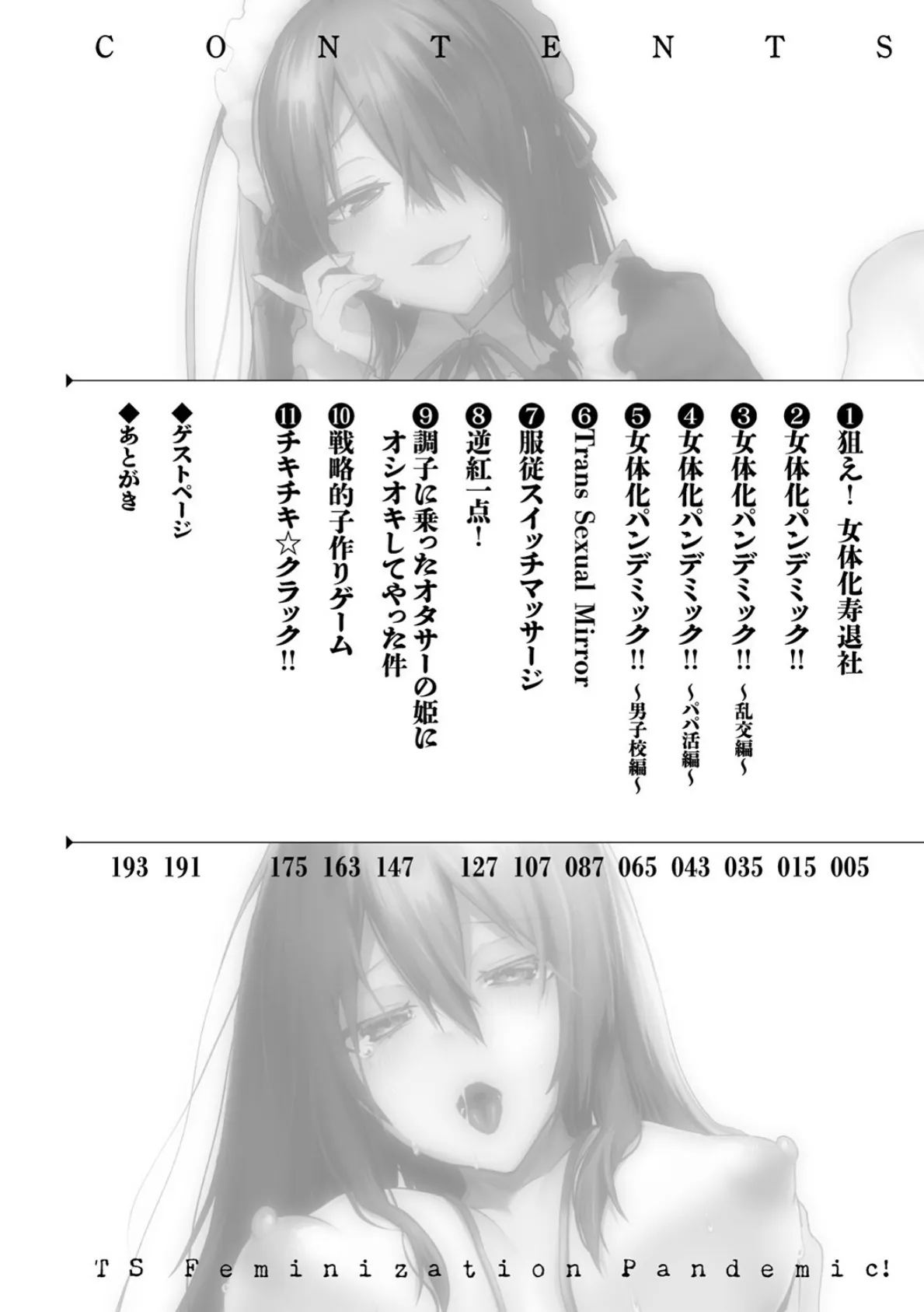 TSメス堕ちパンデミック!【電子書籍限定版】 2ページ