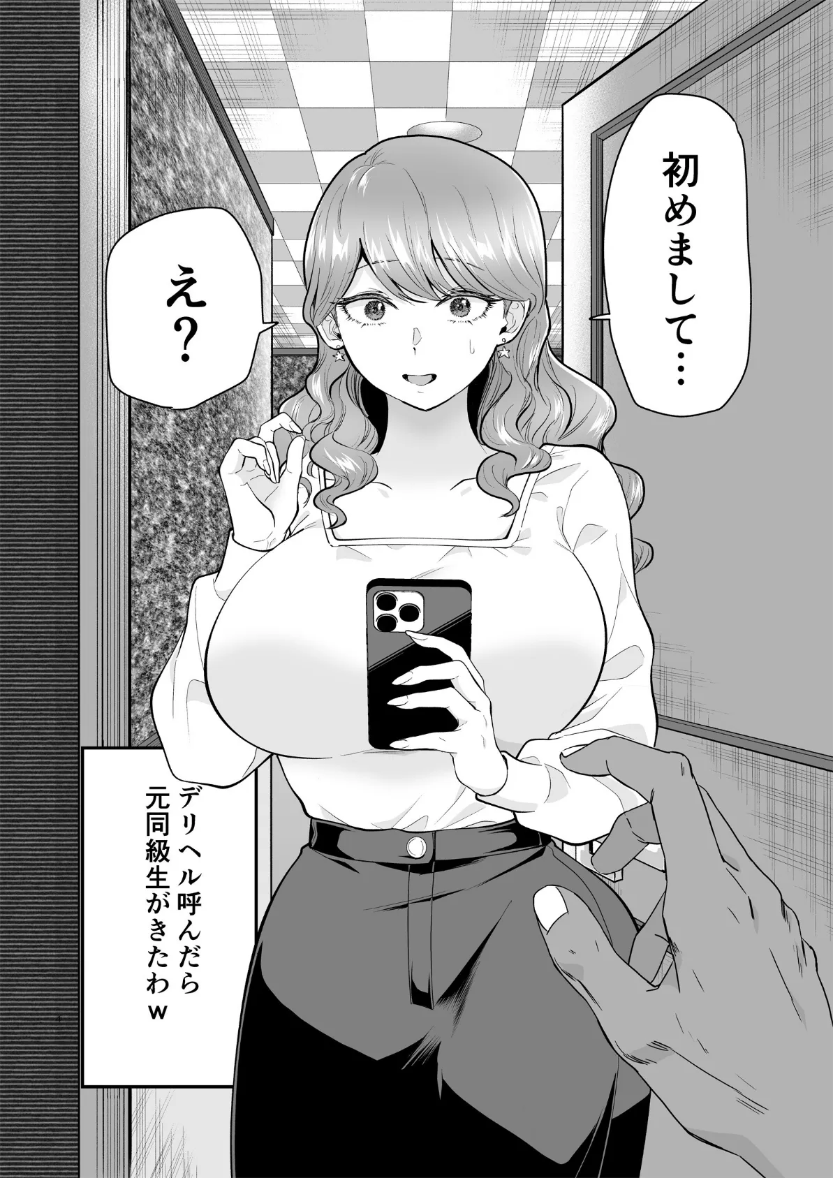 デリヘル呼んだら元同級生がきた 2 4ページ