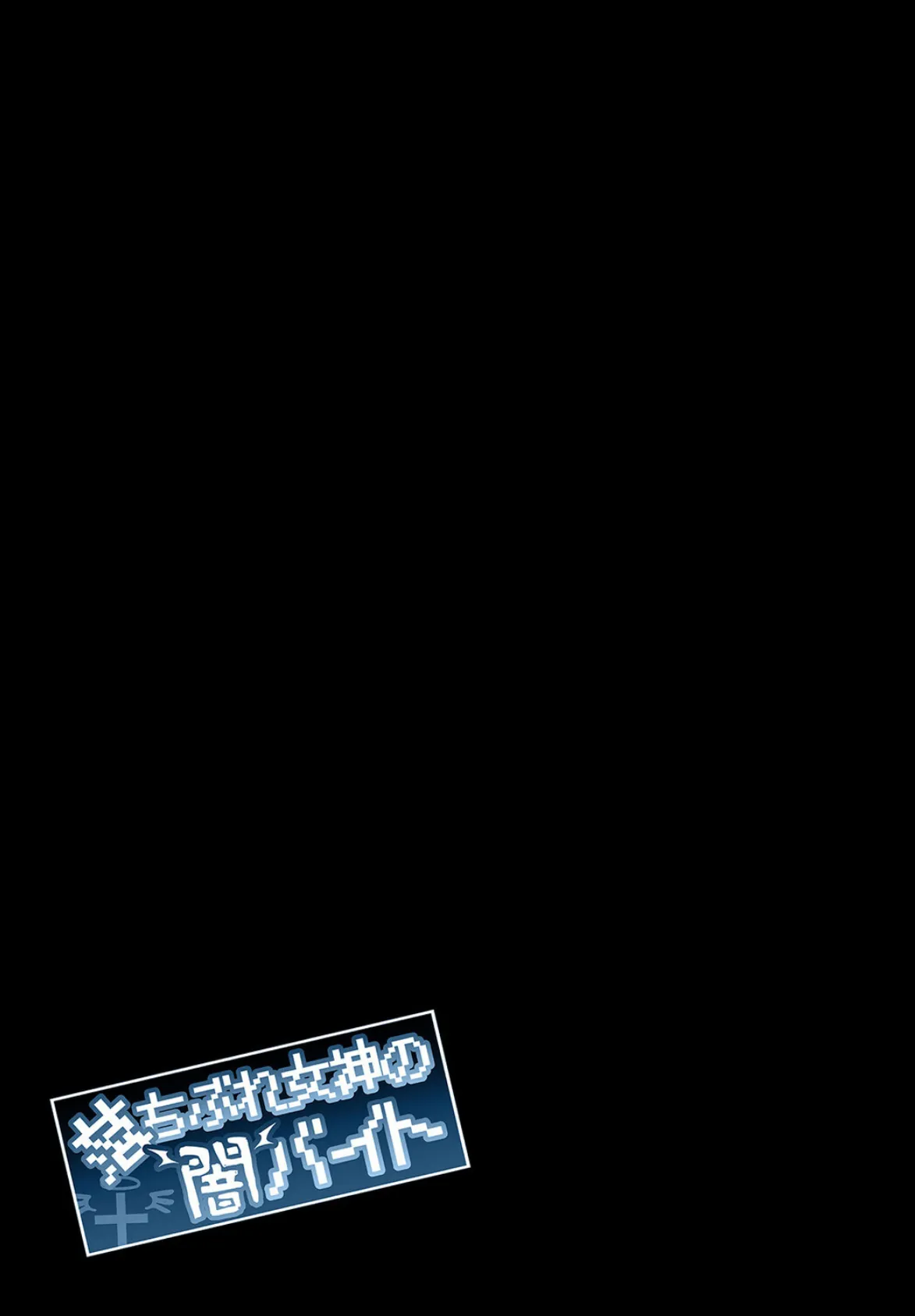 落ちぶれ女神の闇バイト（1） 2ページ