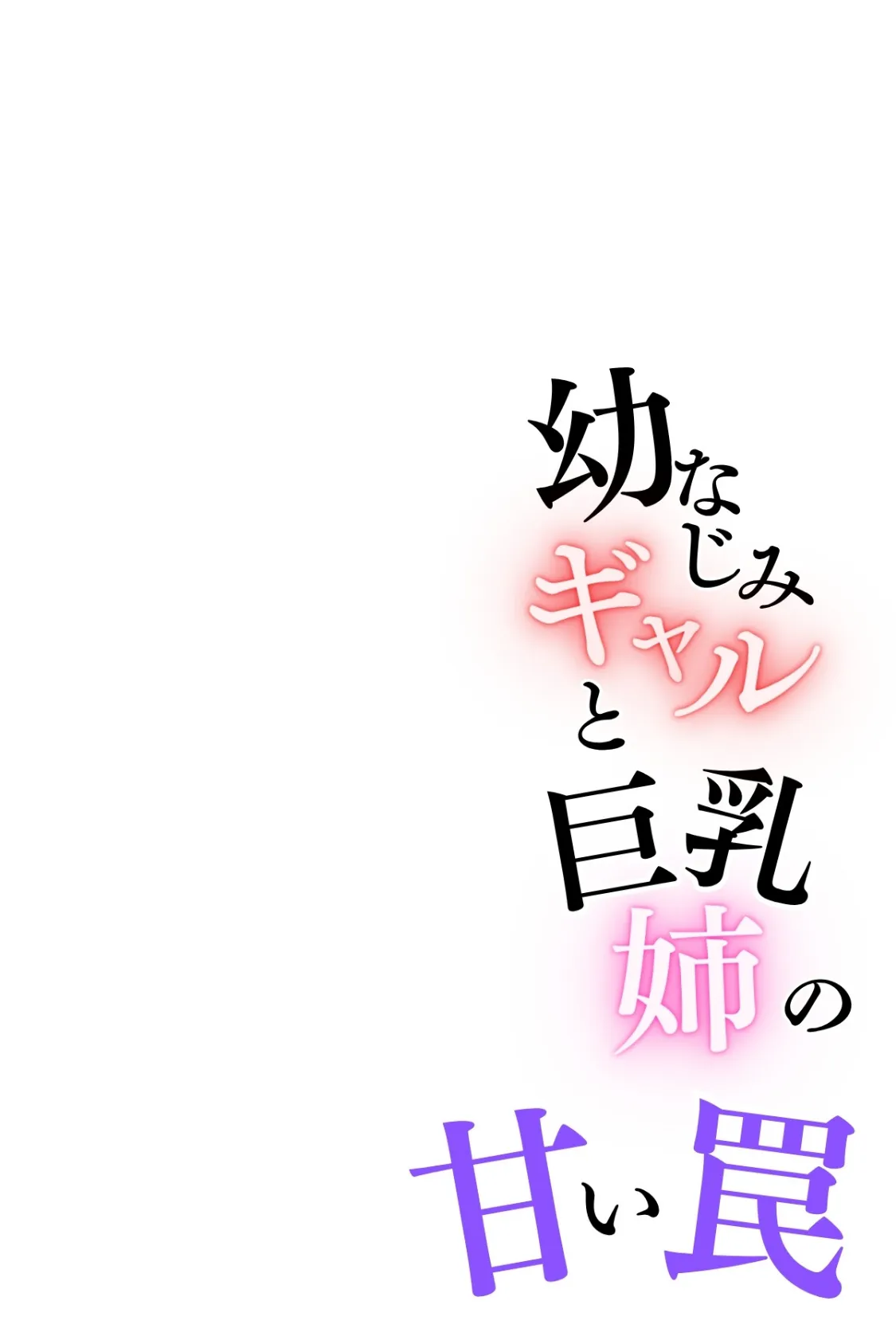 幼なじみギャルと巨乳姉の甘い罠〜ミイヒとメル姉〜【R指定合冊版】1 2ページ