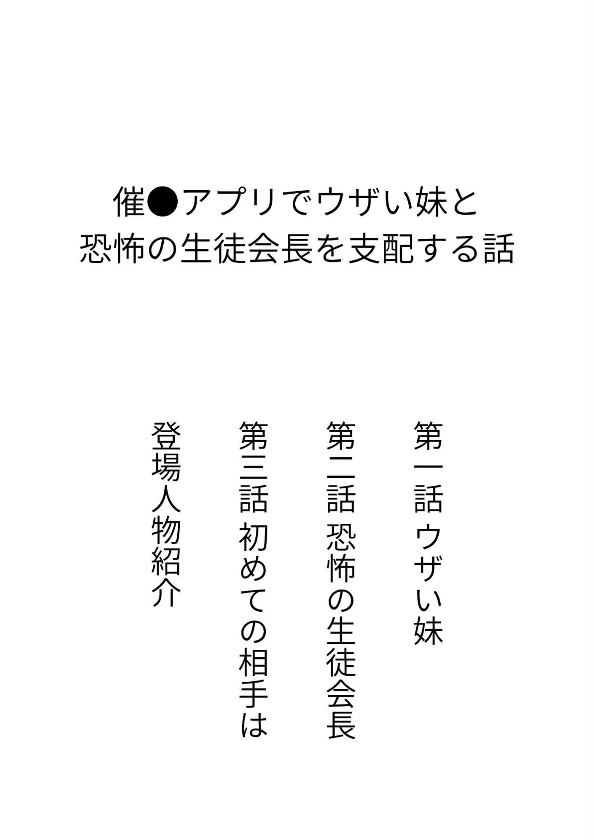 催●アプリでウザい妹と恐怖の生徒会長を支配する話 2ページ